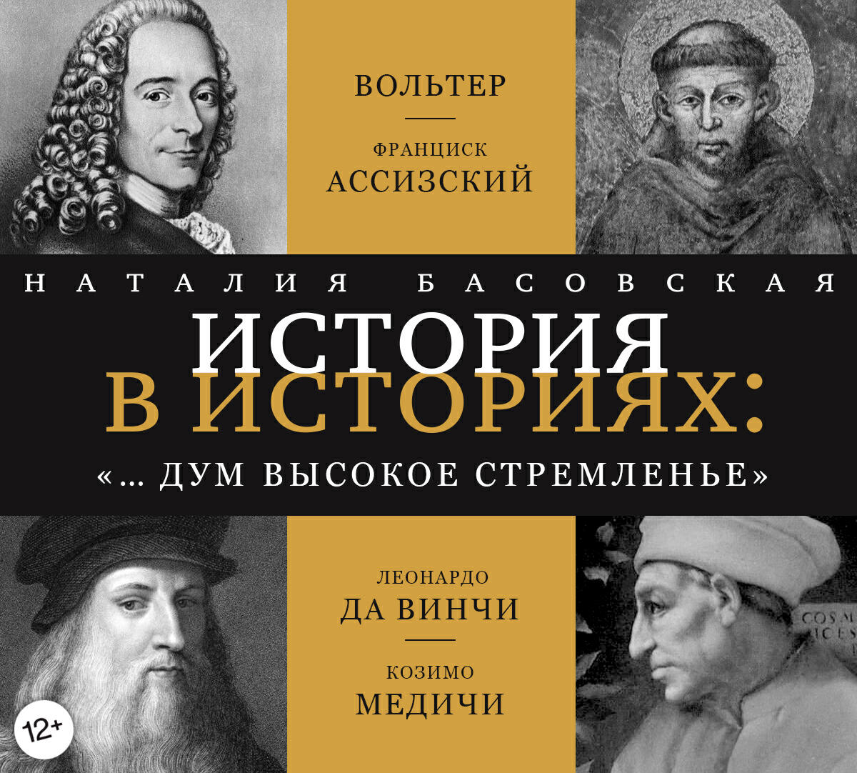 Книга История в историях. "… и дум высокое стремленье"