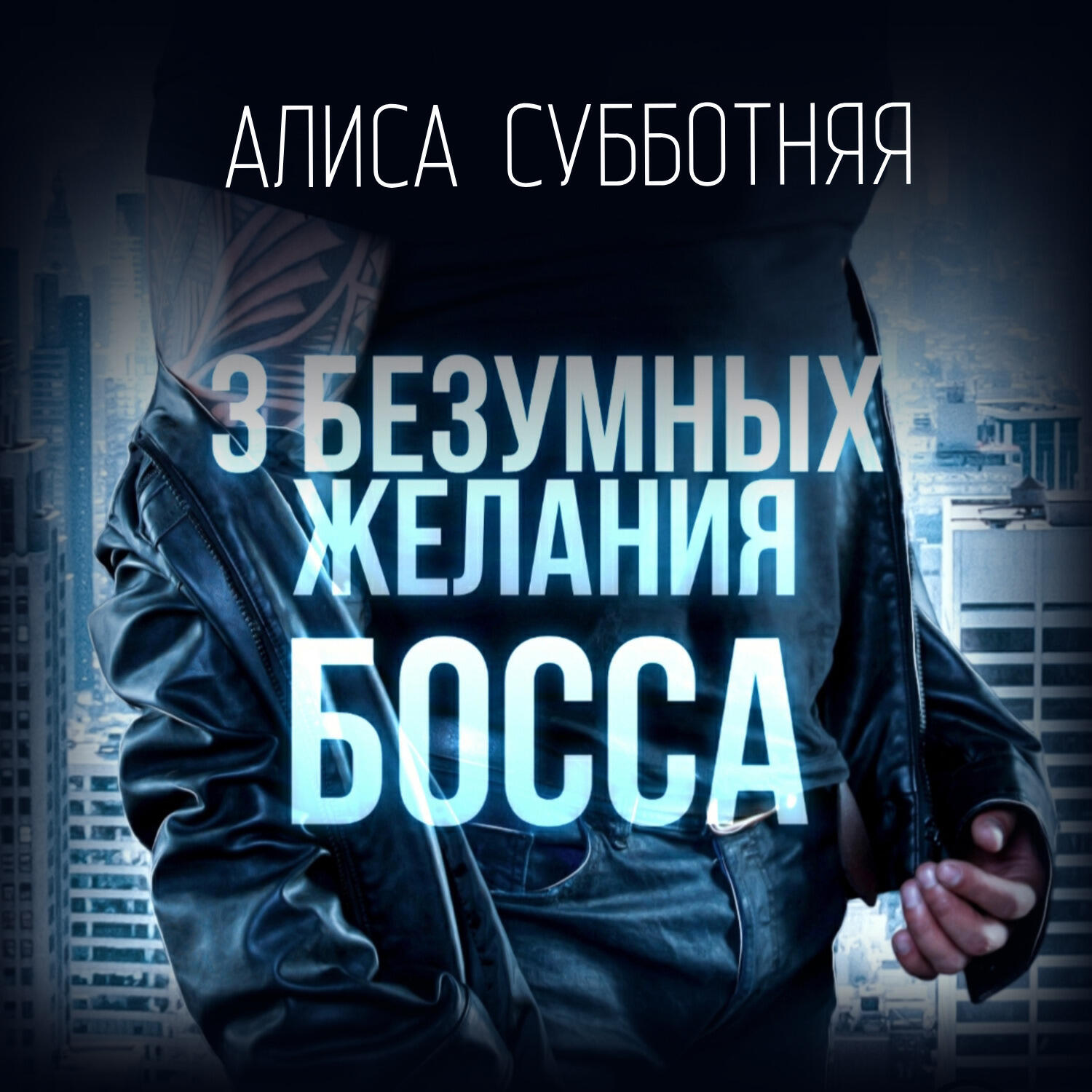 Книга Три безумных желания босса