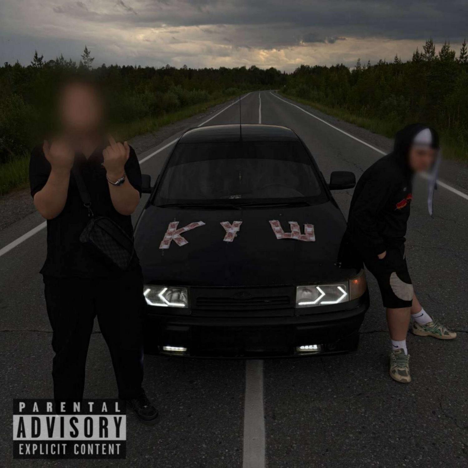 Постер альбома КУШ