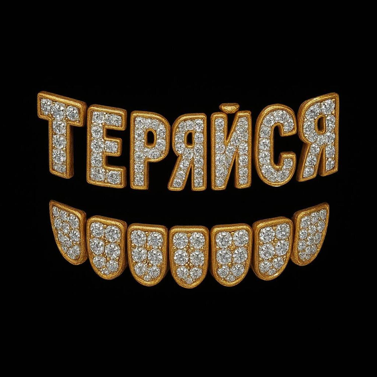 Релиз Теряйся