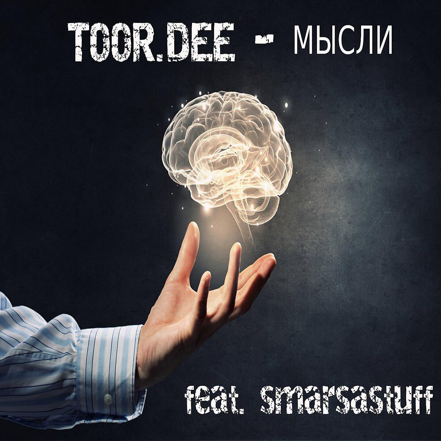 Релиз Мысли (feat. Smarsastuff)