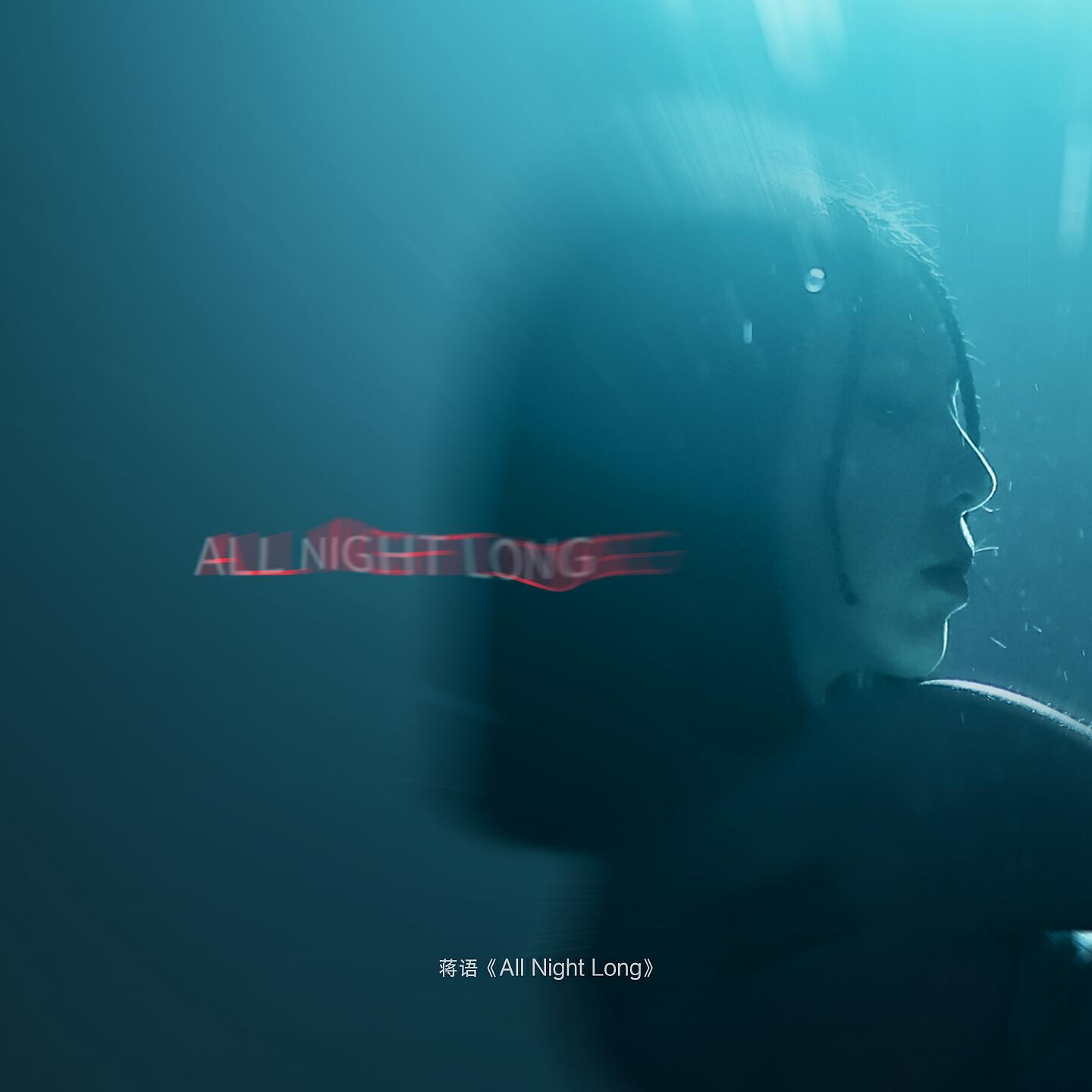 Релиз All Night Long