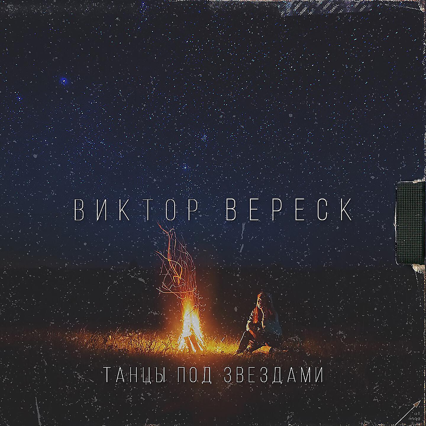 Релиз Танцы под звёздами
