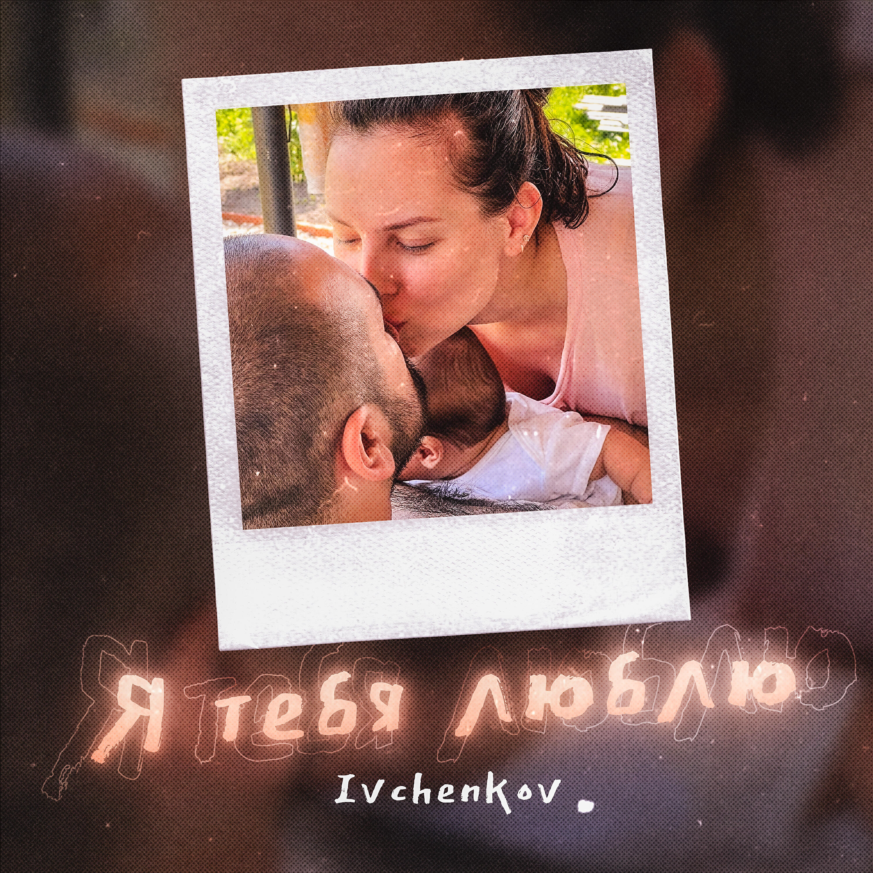 Релиз Я тебя люблю