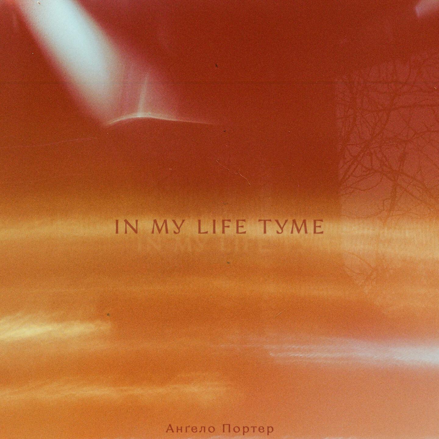 Релиз In My Life Tyme