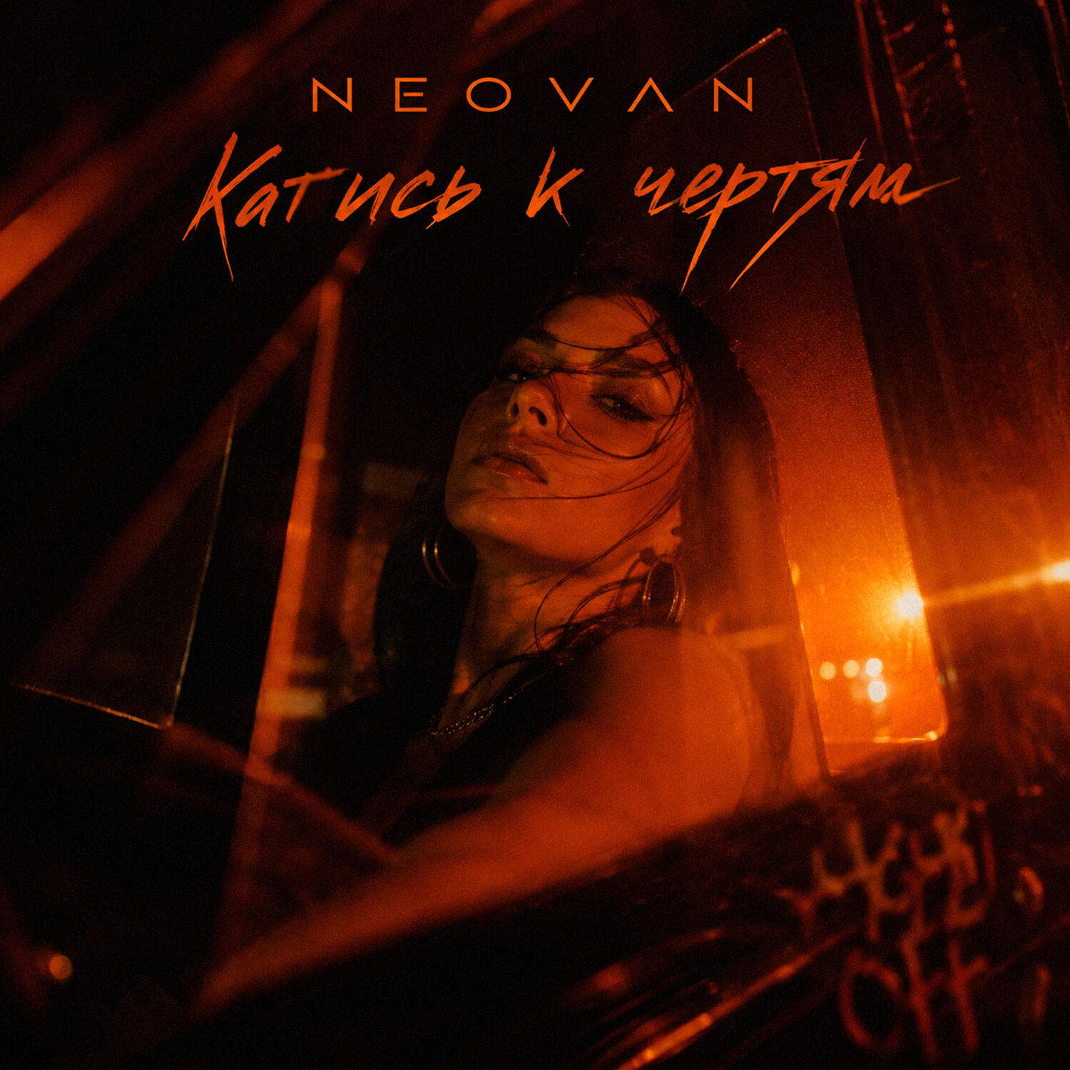 Релиз Катись к чертям