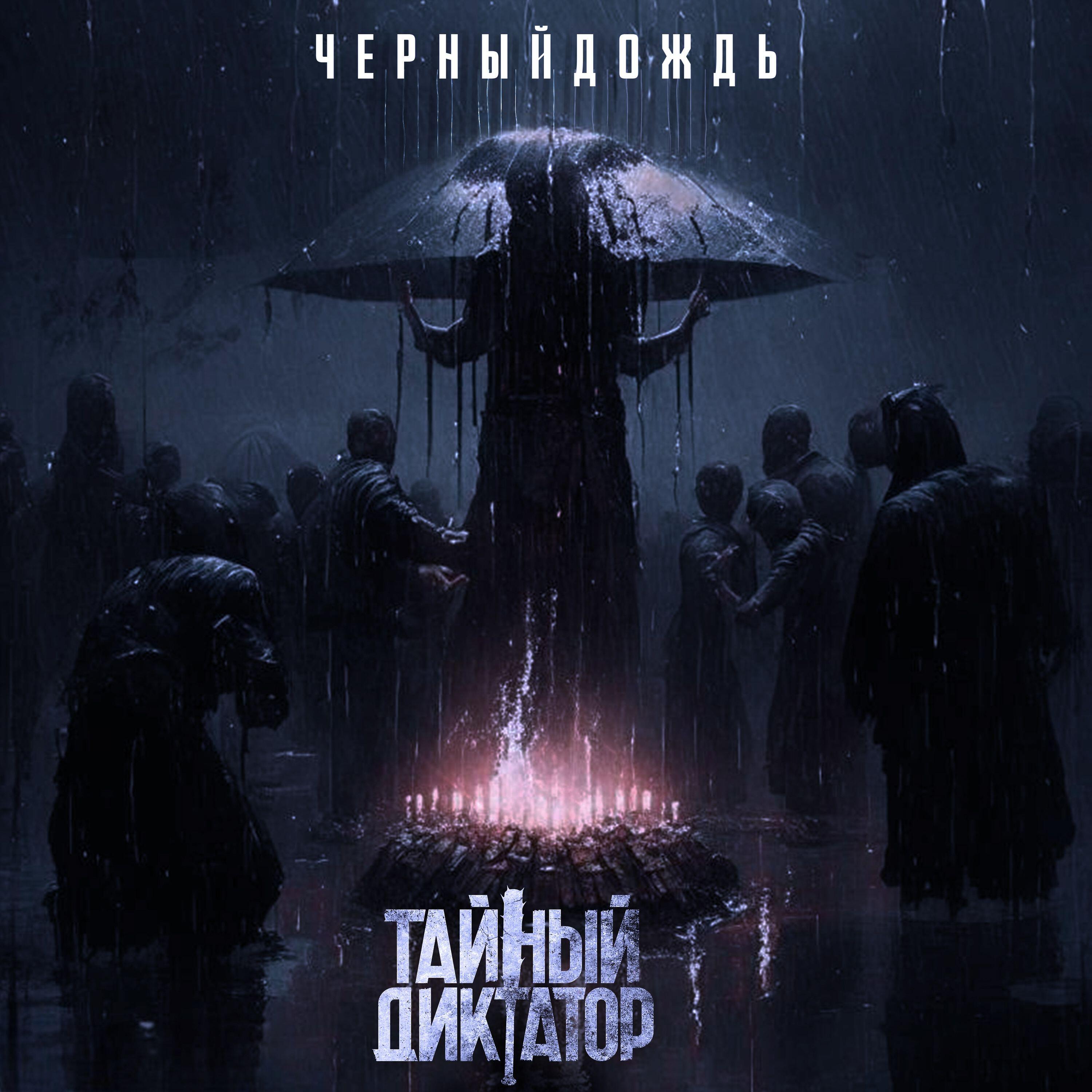 Релиз Чёрный дождь