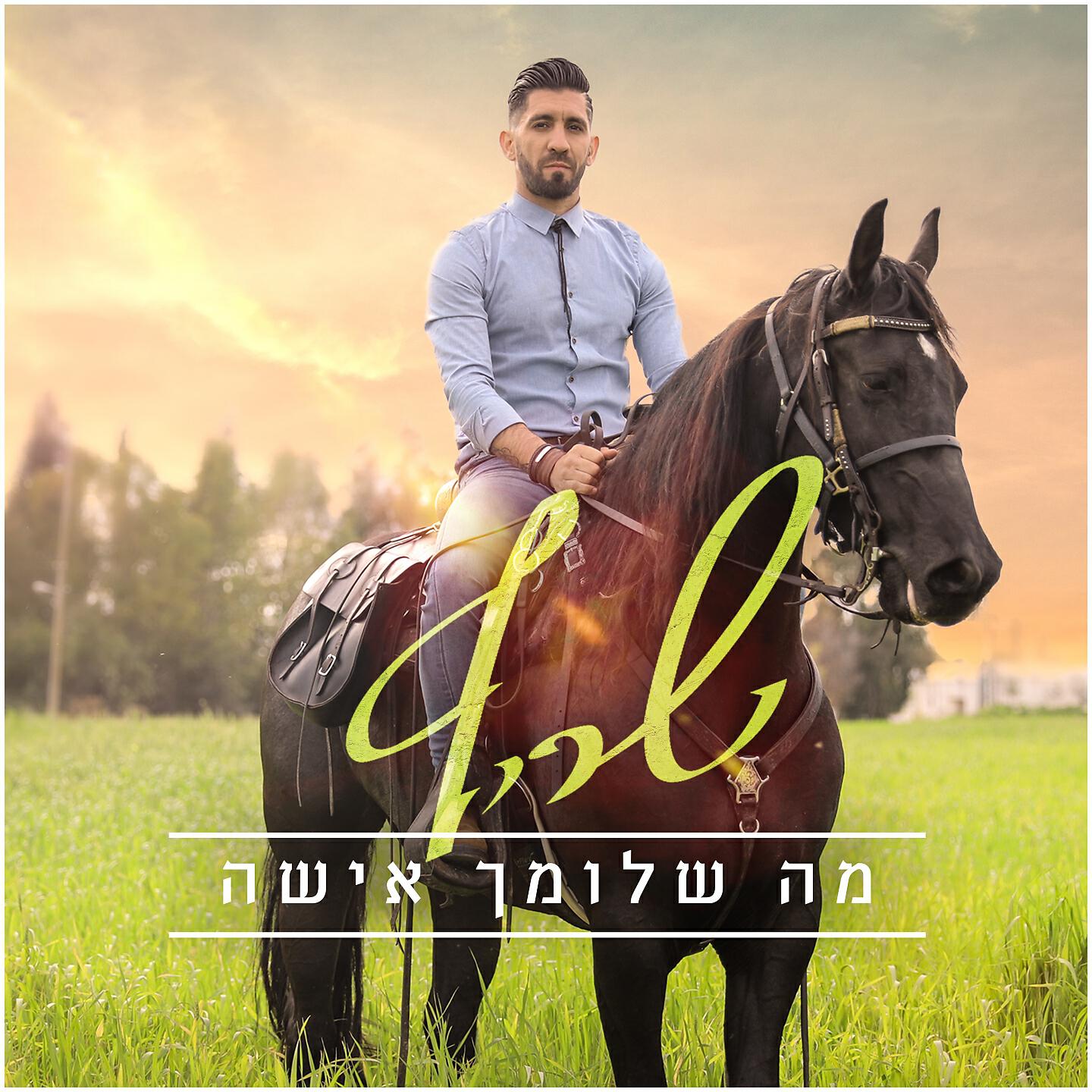 Релиз מה שלומך אישה