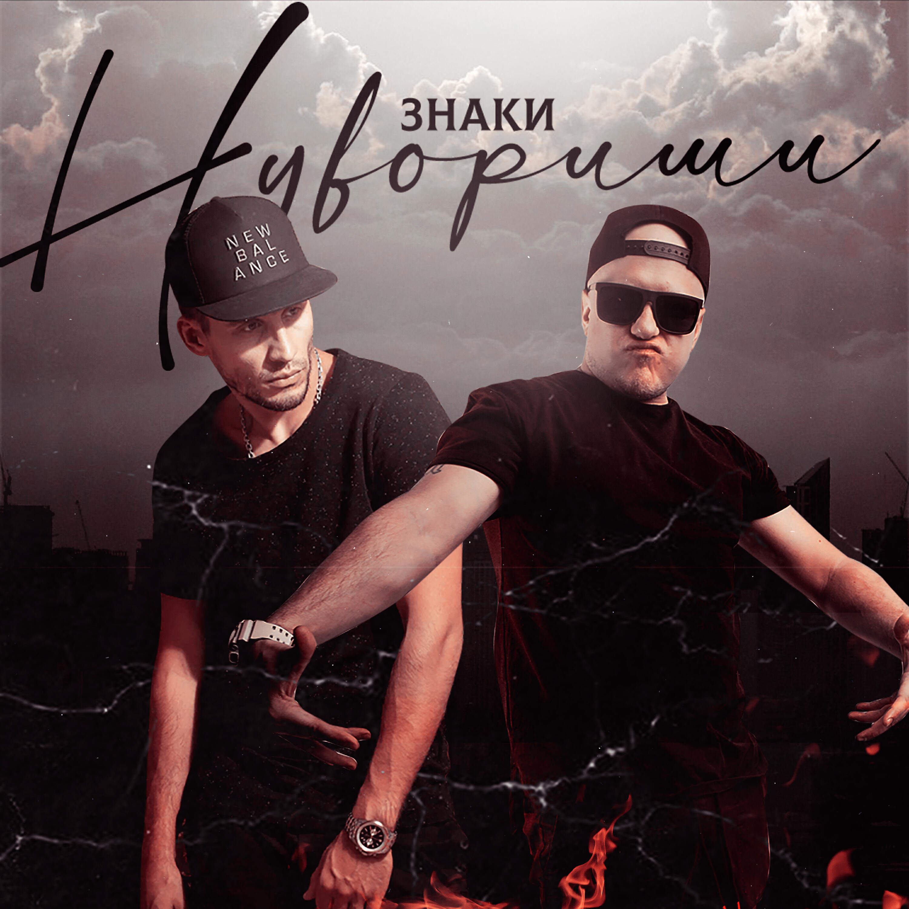 Релиз Знаки