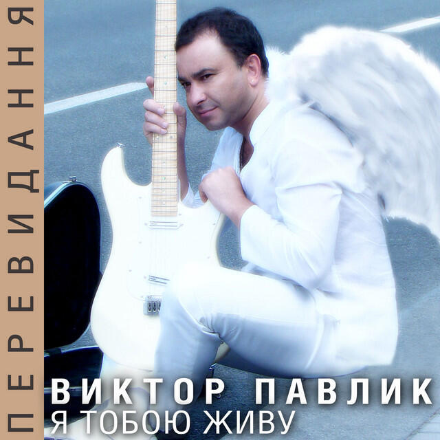 Релиз Я тобою живу (Перевидання)