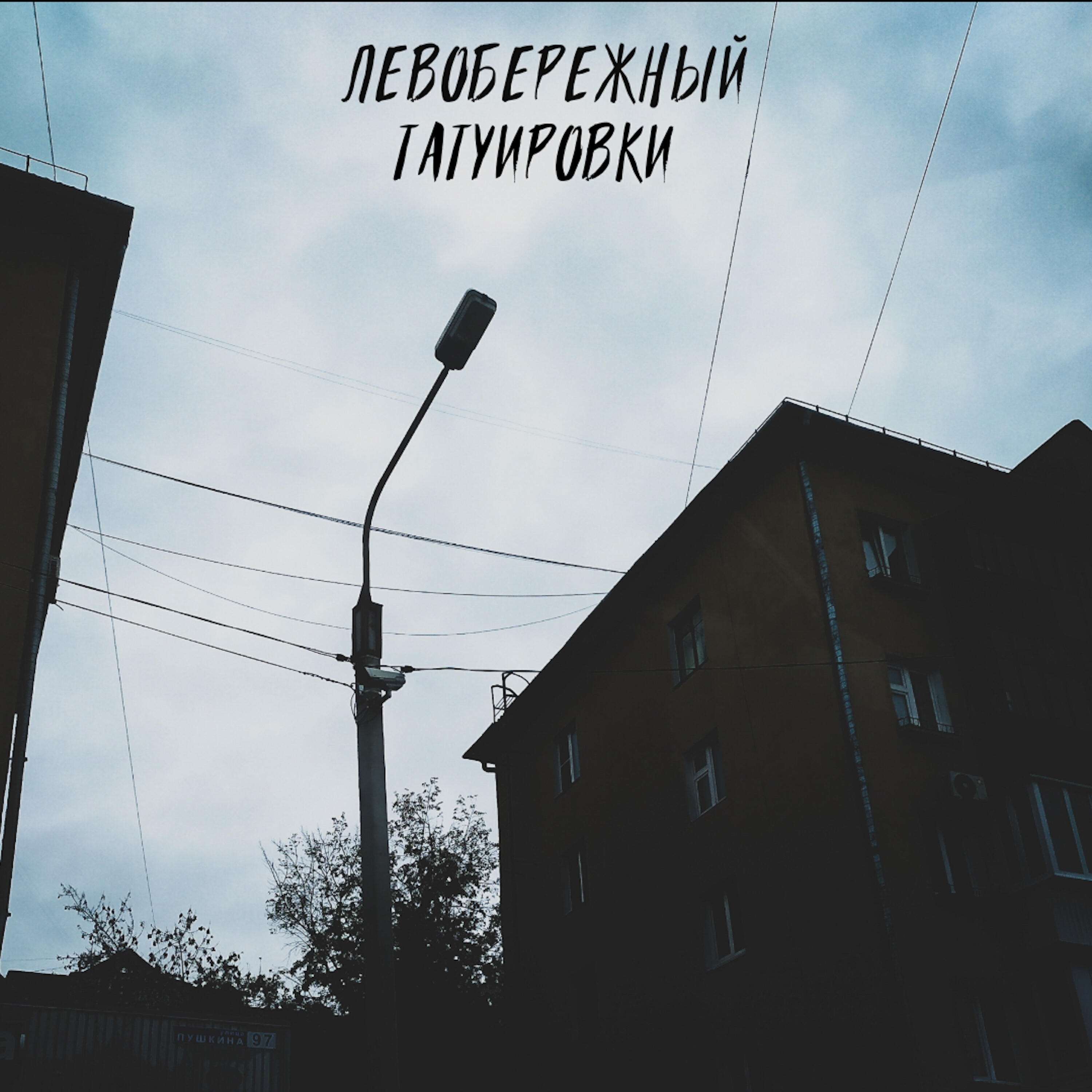 Левобережный