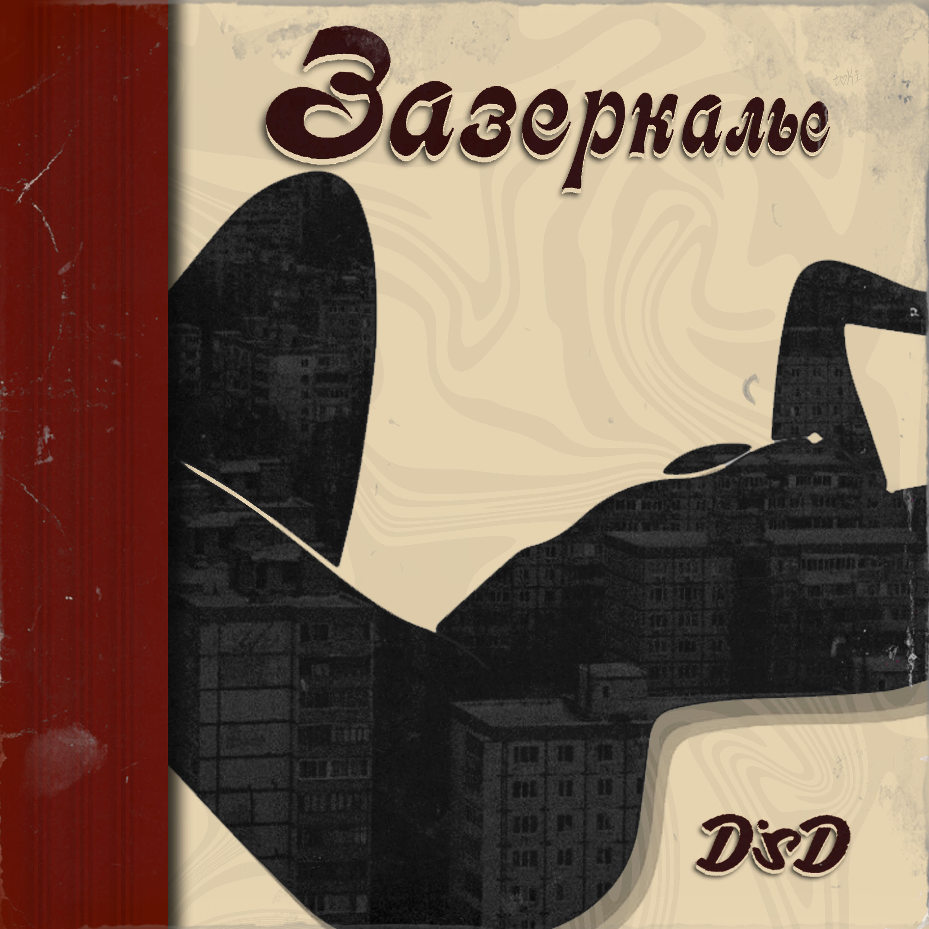 Релиз Зазеркалье
