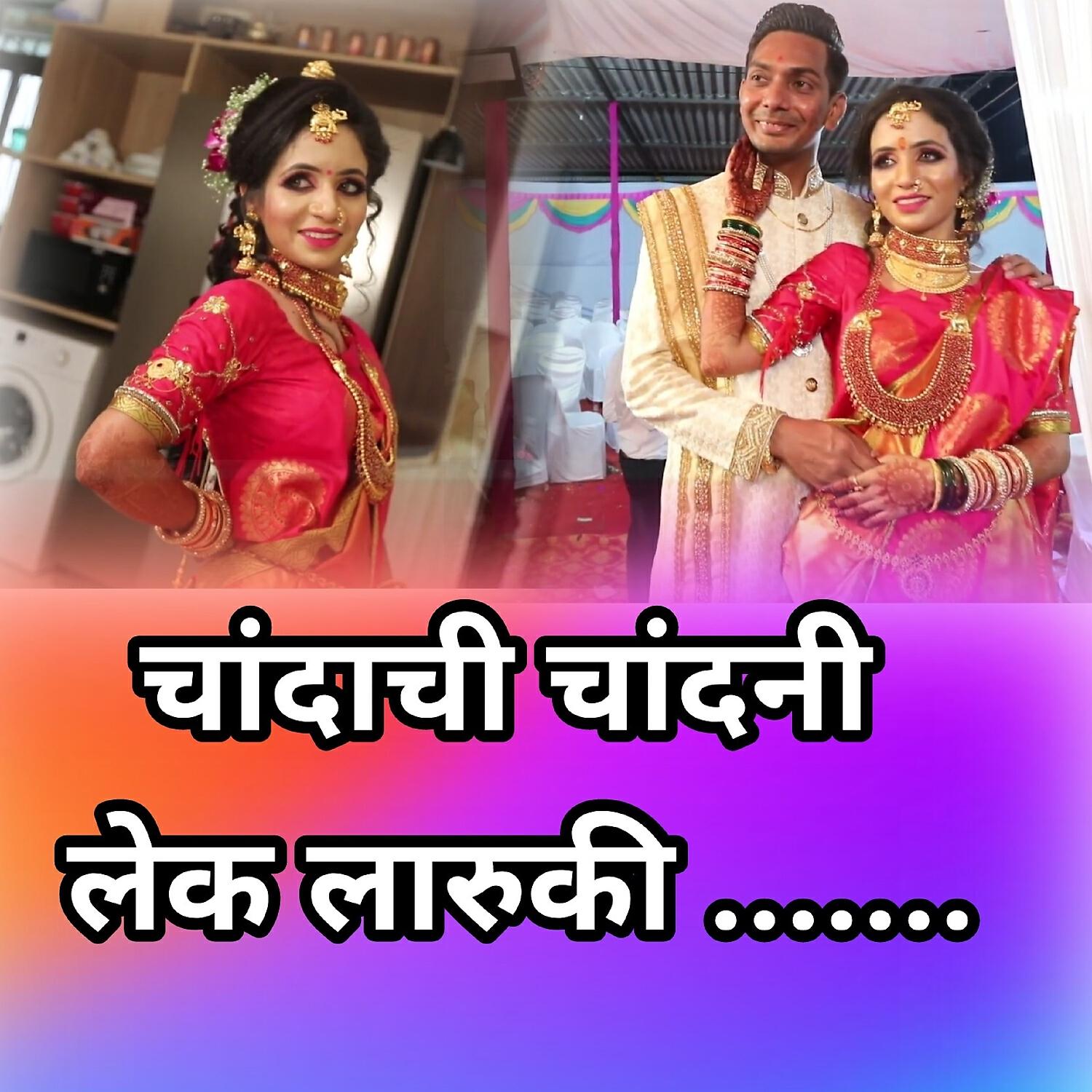 Релиз Chandachi Chandani Lek Laruki
