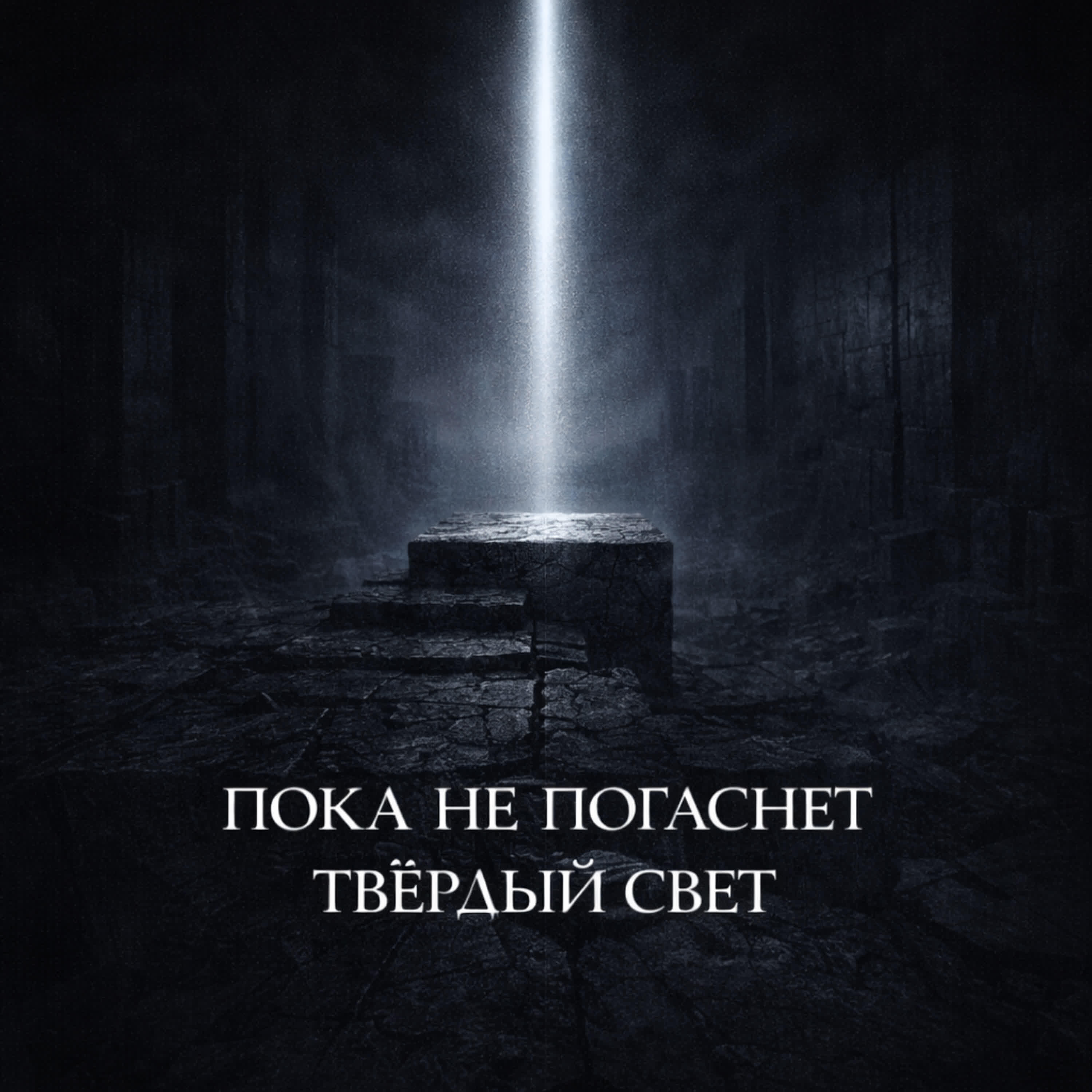 Релиз Пока не погаснет твёрдый свет