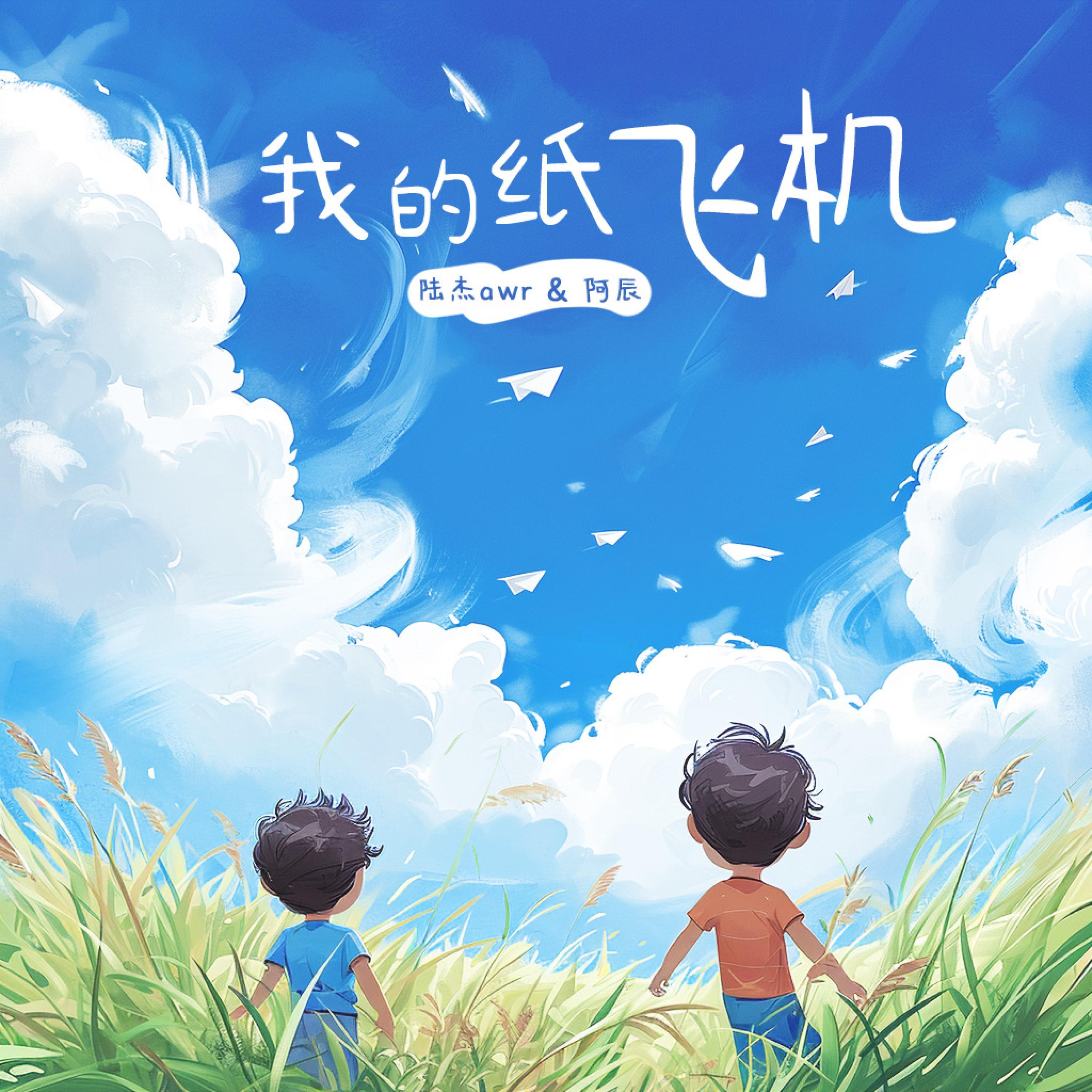 Релиз 我的纸飞机