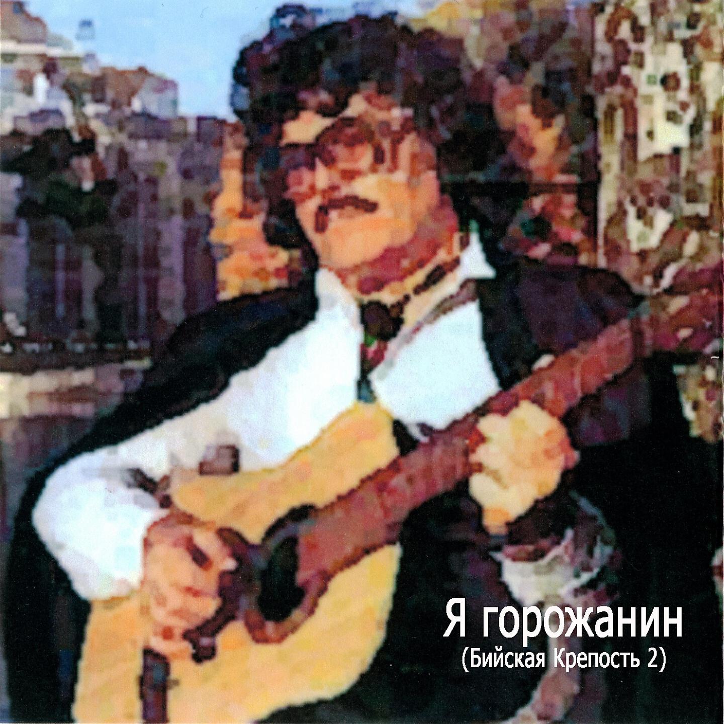 Релиз Я горожанин