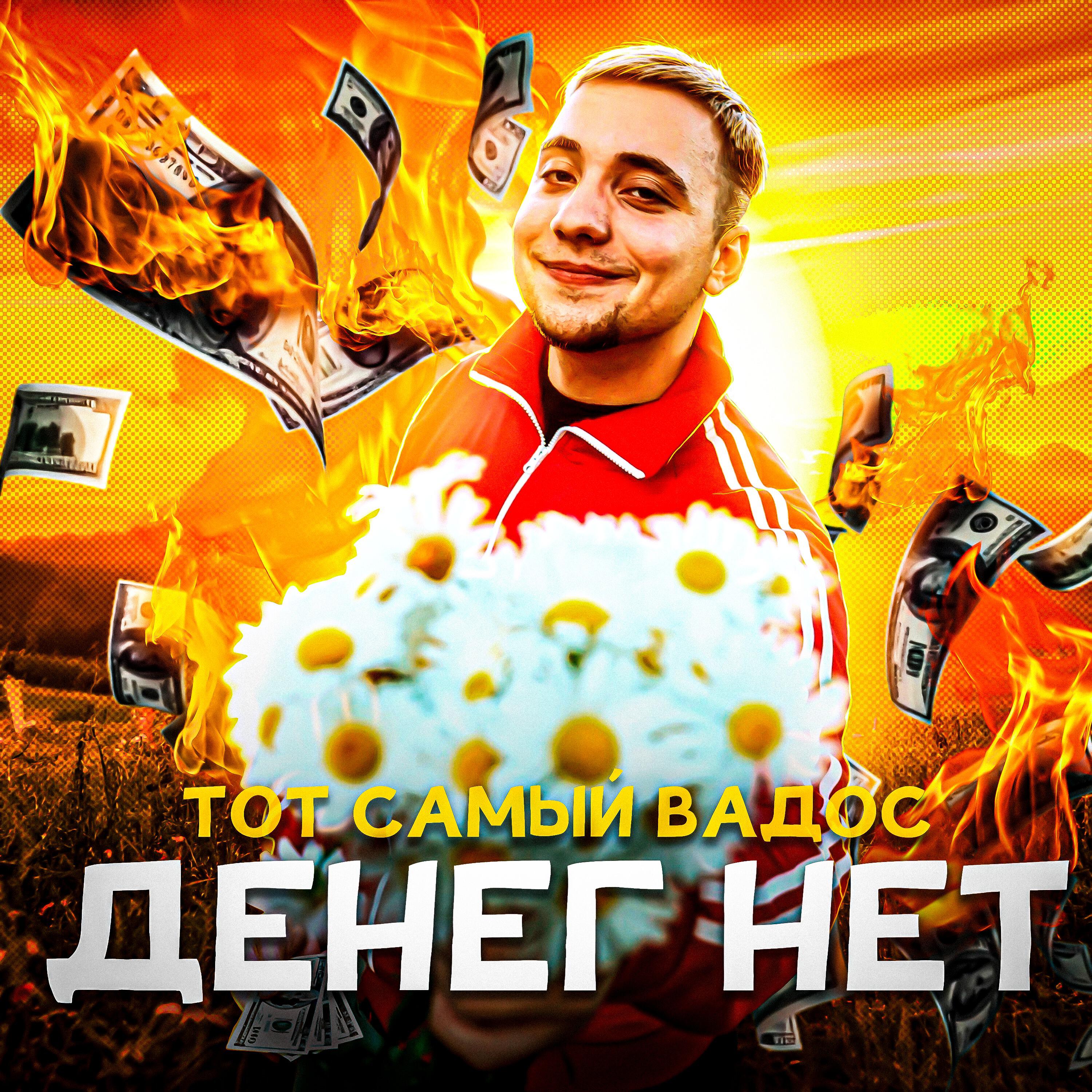 Релиз ДЕНЕГ НЕТ