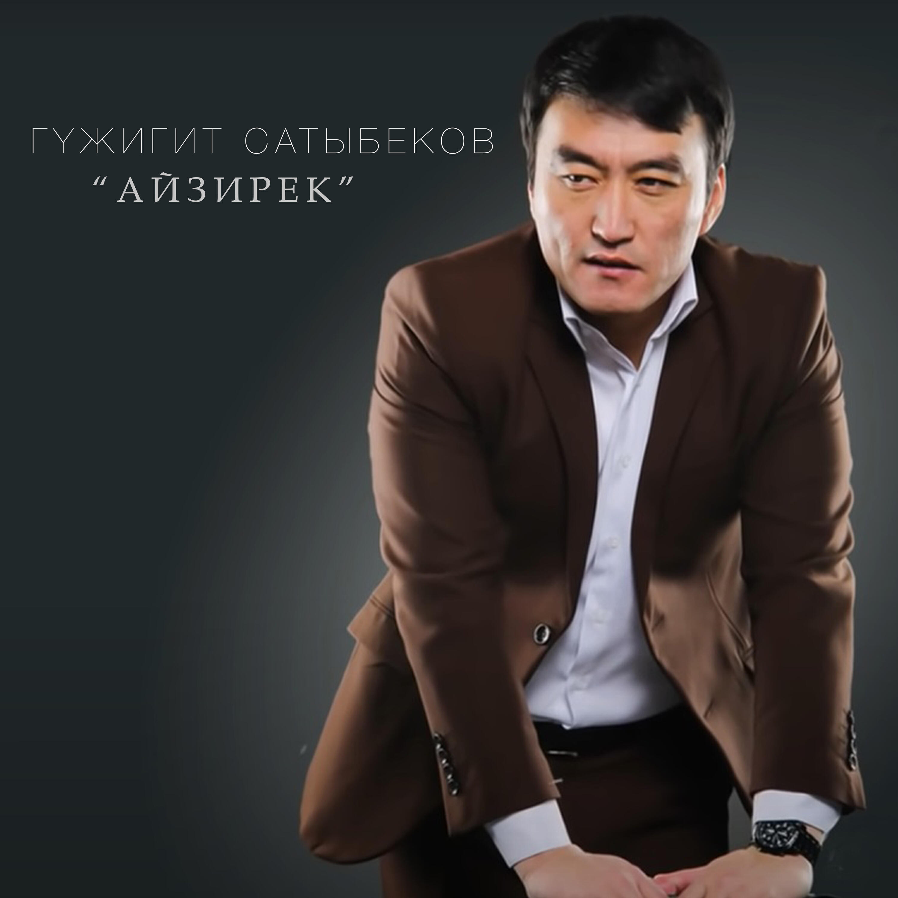 Релиз Айзирек