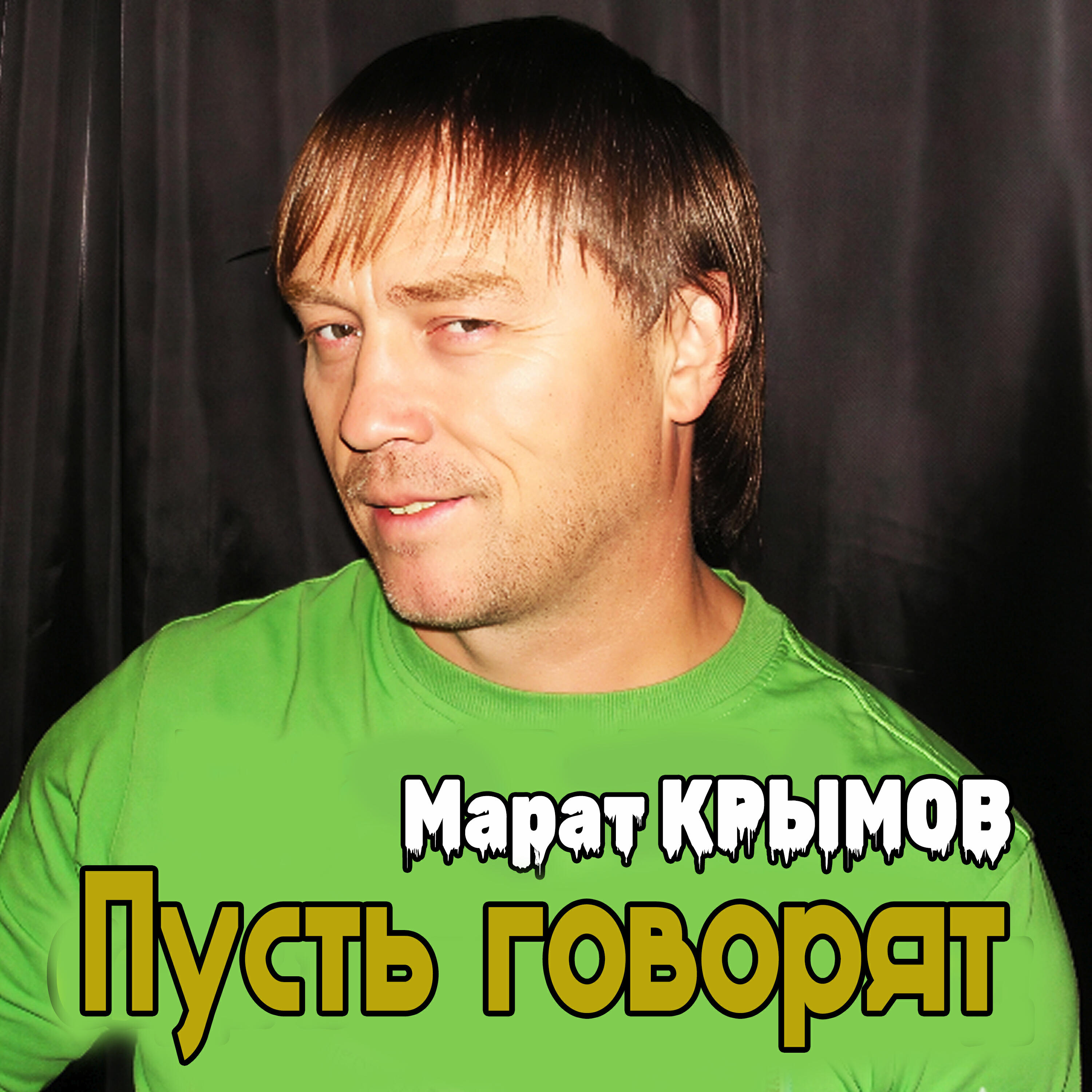 Релиз Пусть говорят