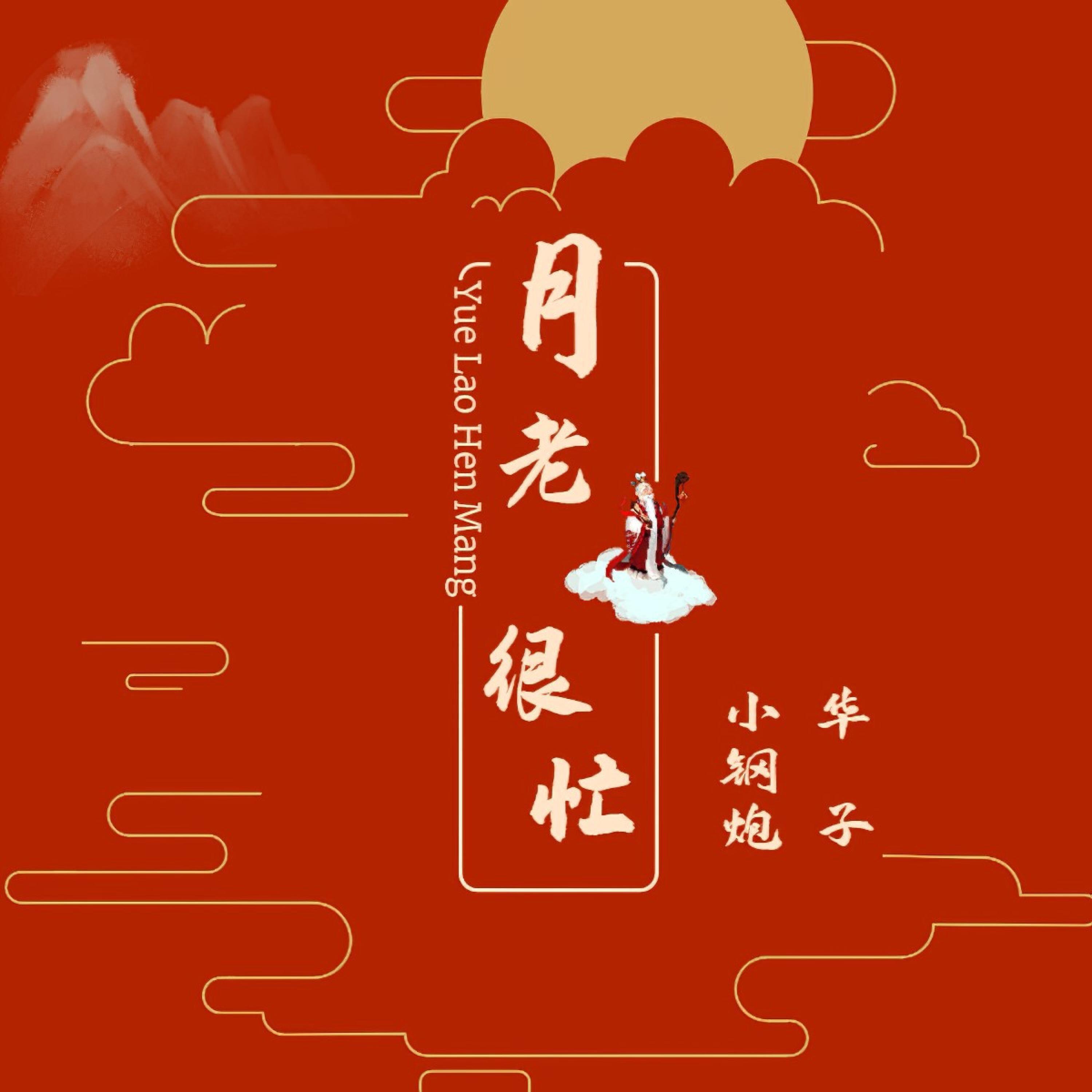 Релиз 月老很忙