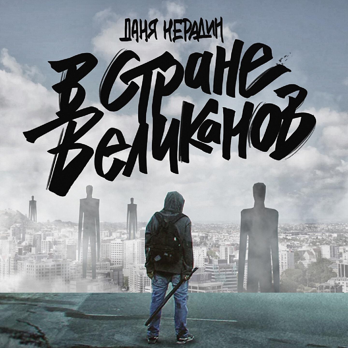Релиз В стране великанов