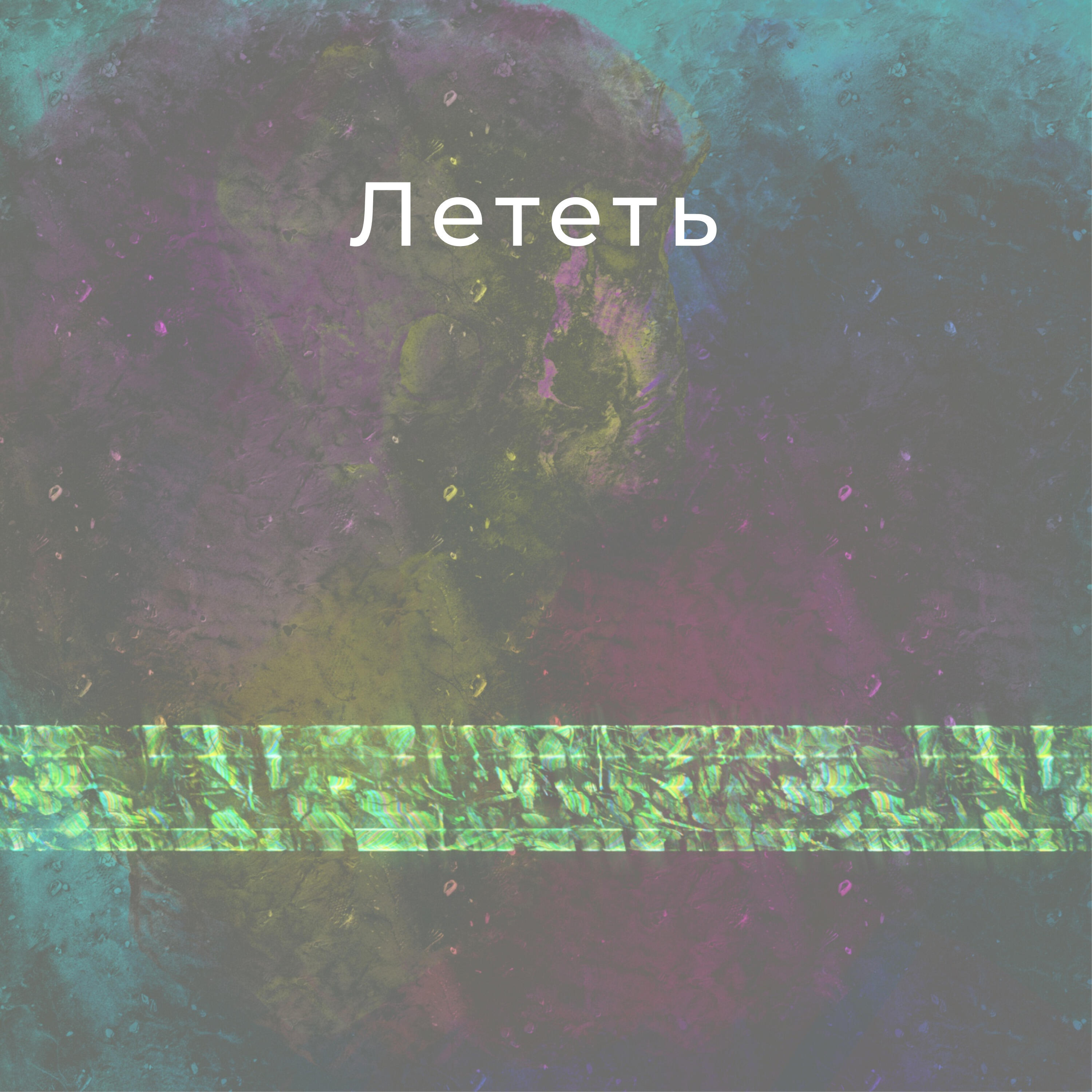 Релиз Лететь
