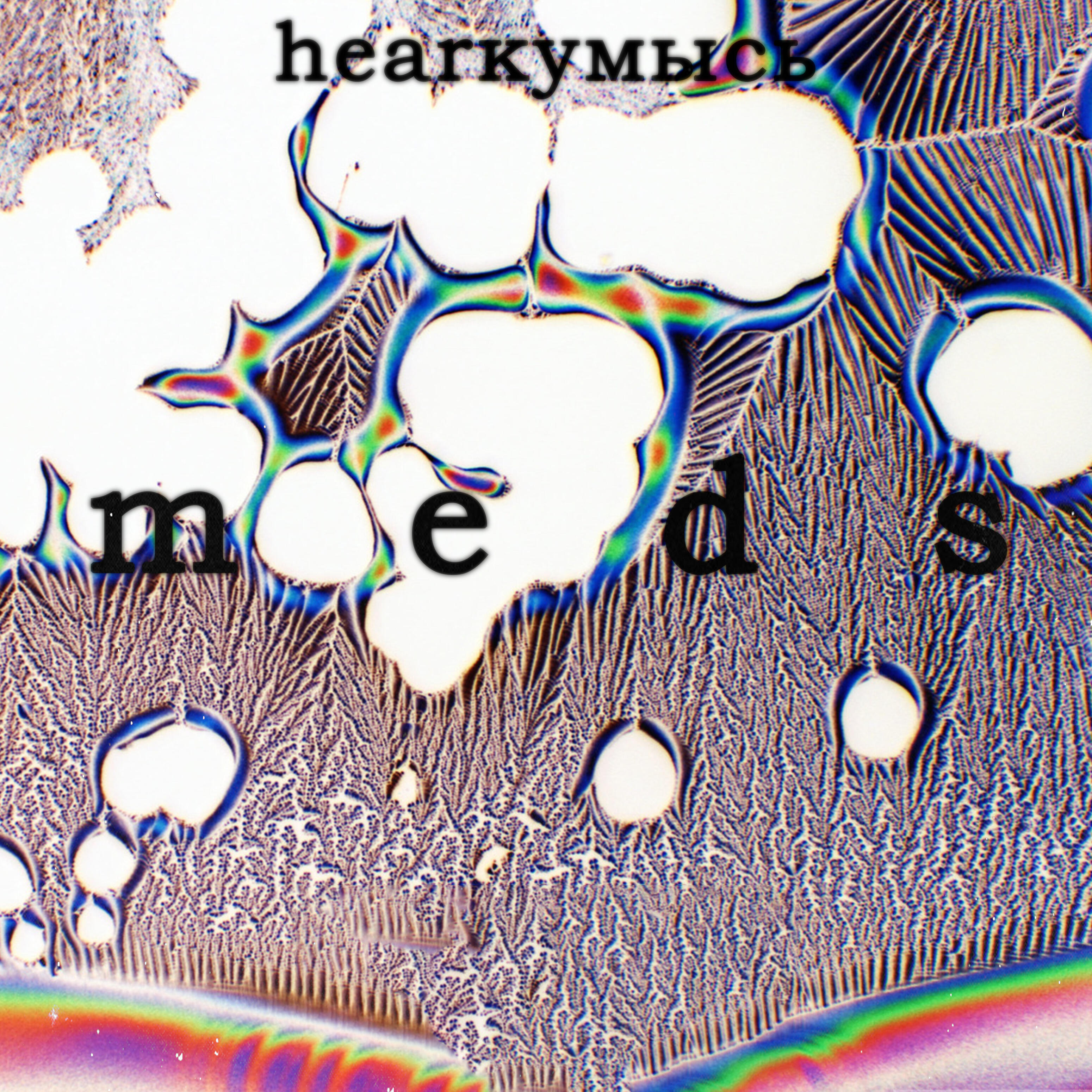 Трек meds