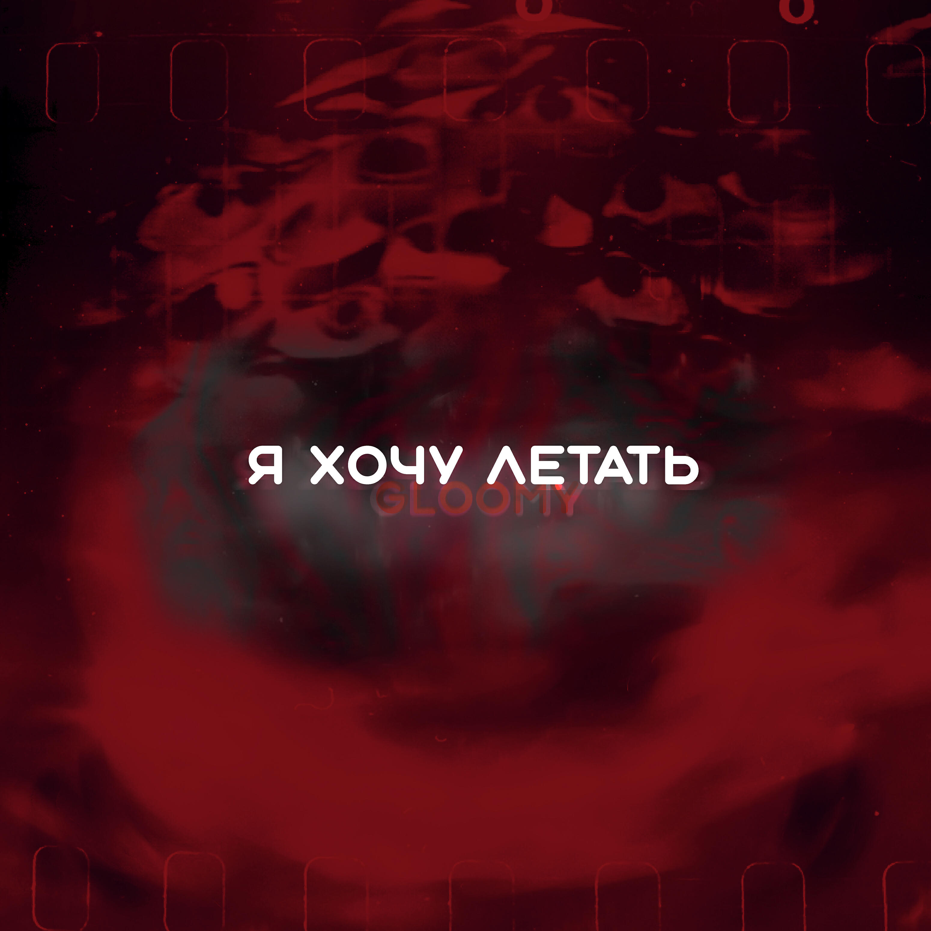 Релиз Я хочу летать