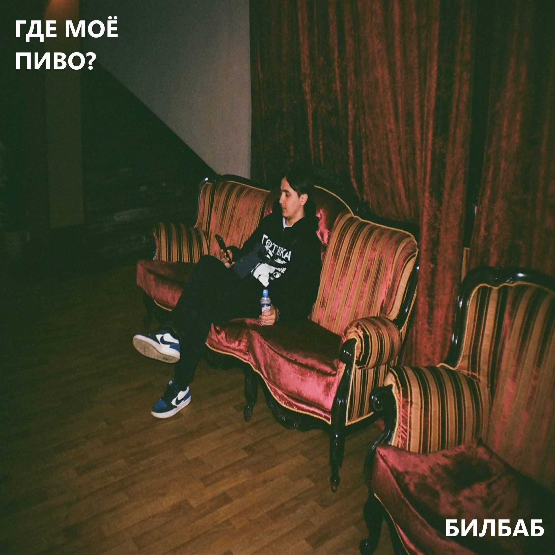 БИЛБАБ