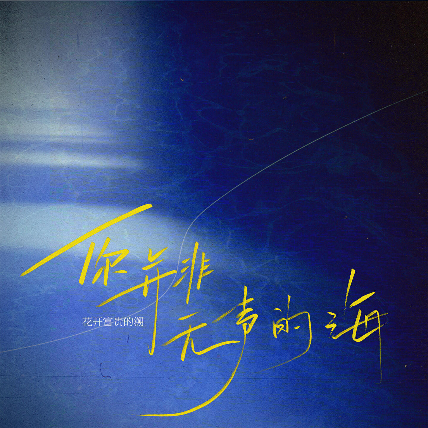 Релиз 你并非无声的海