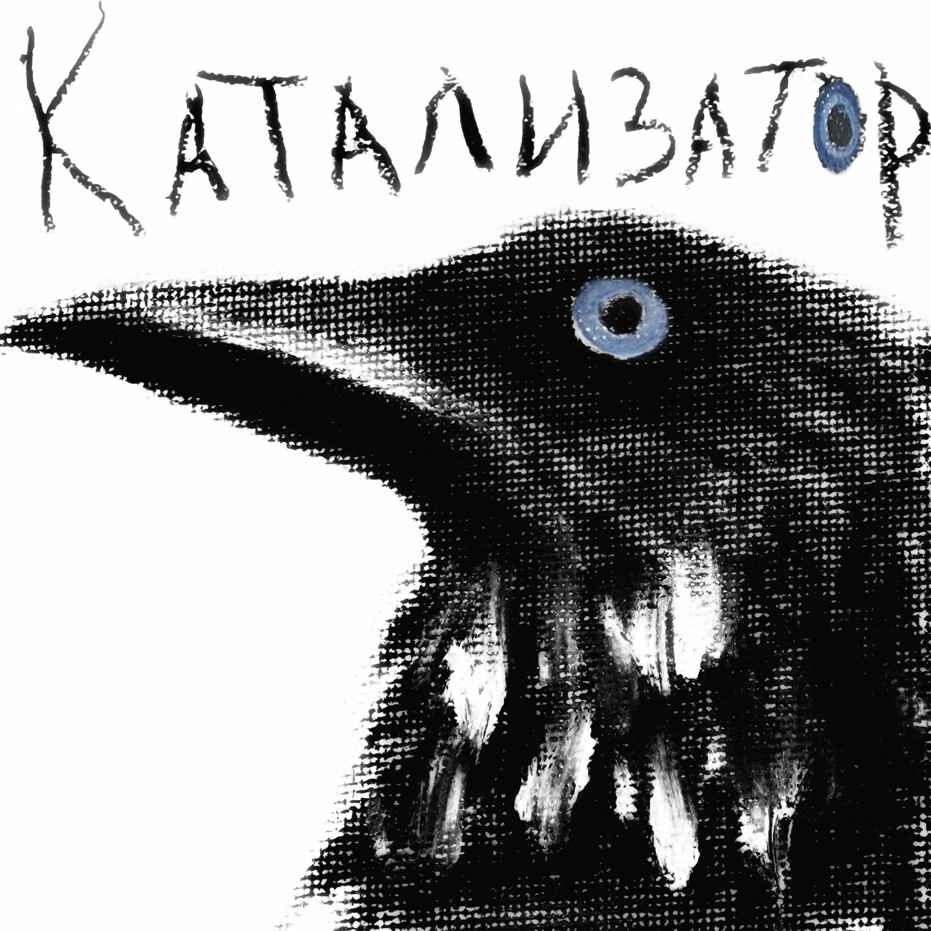 катализатор