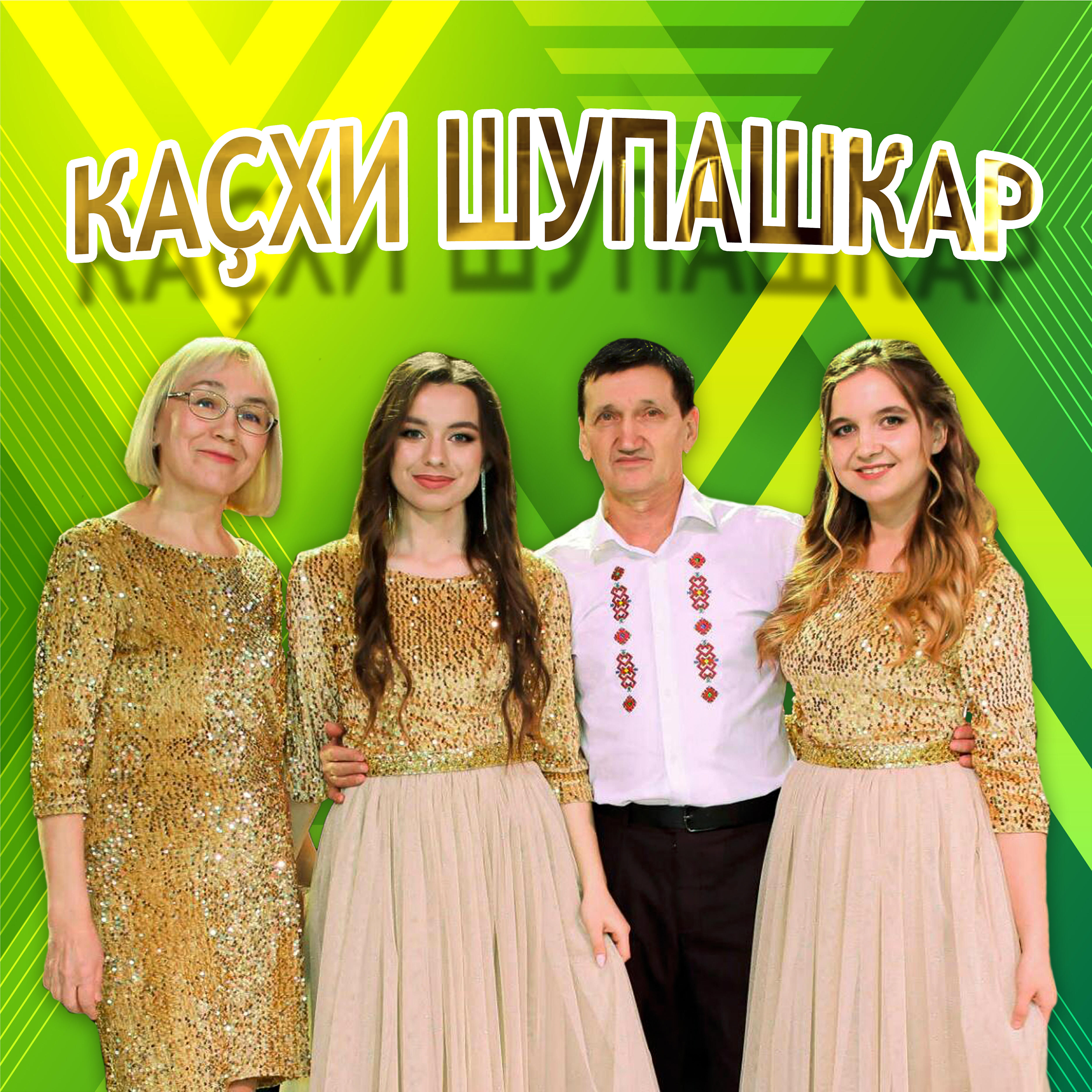 Релиз Каçхи Шупашкар