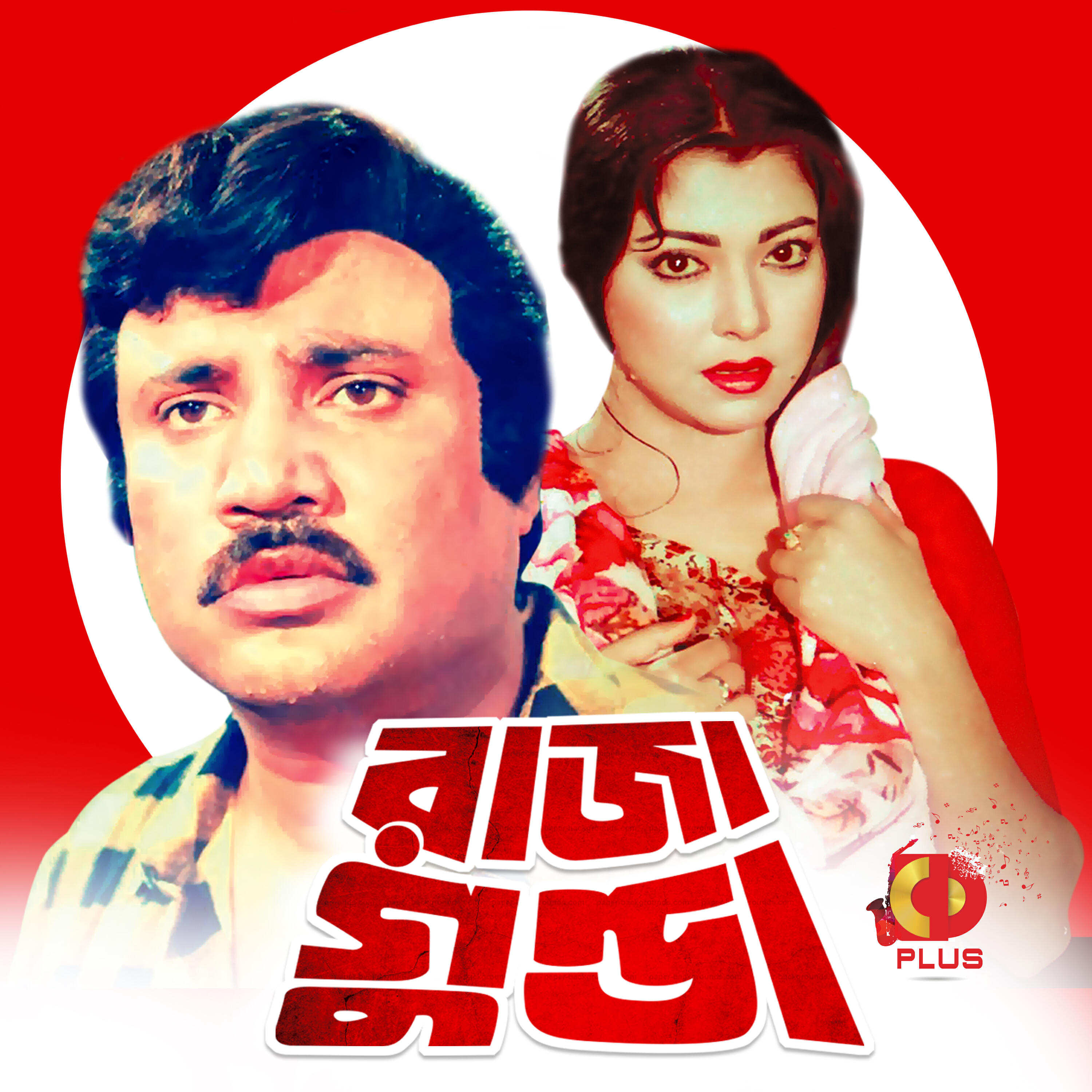Релиз Raja Gunda