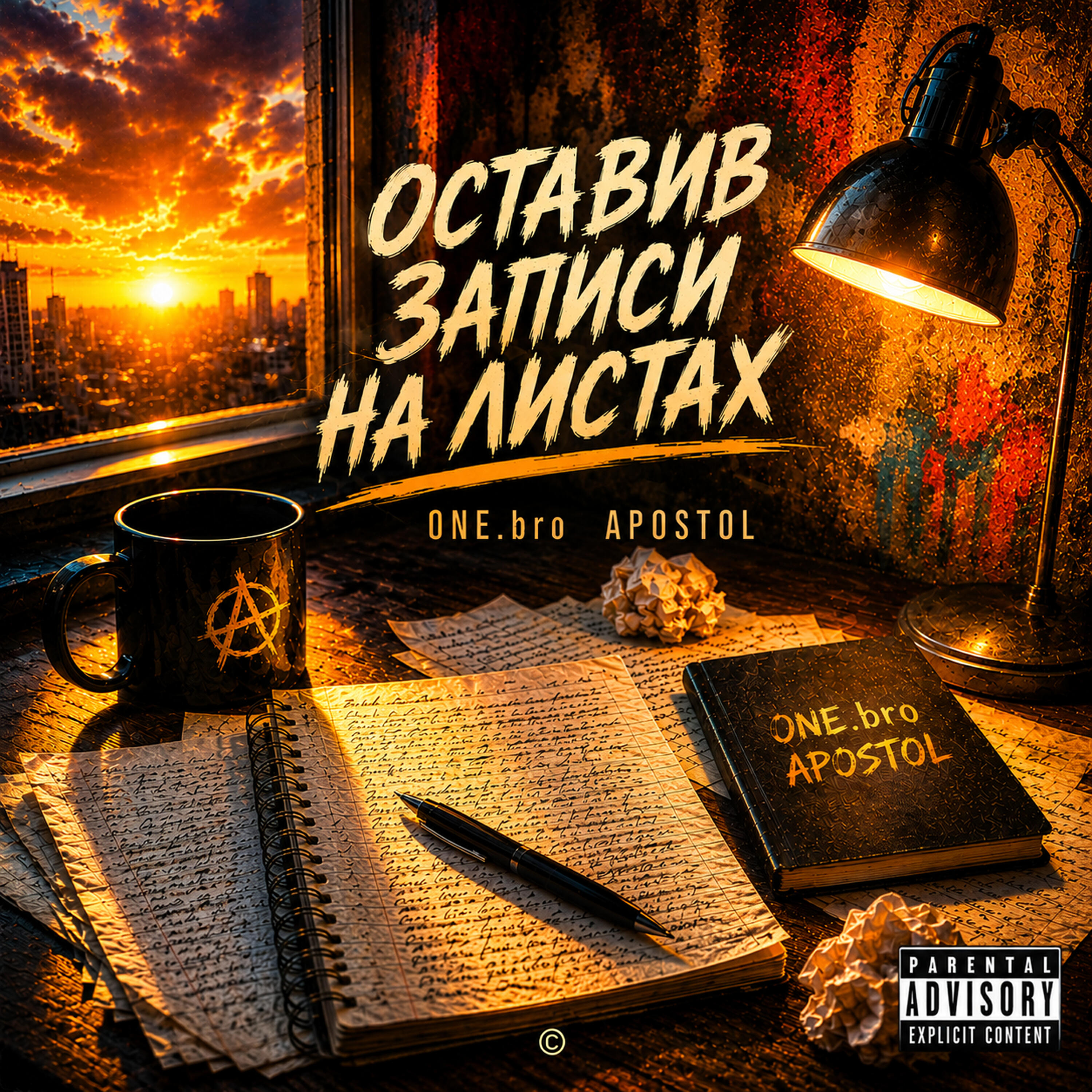Релиз Оставив записи на листах