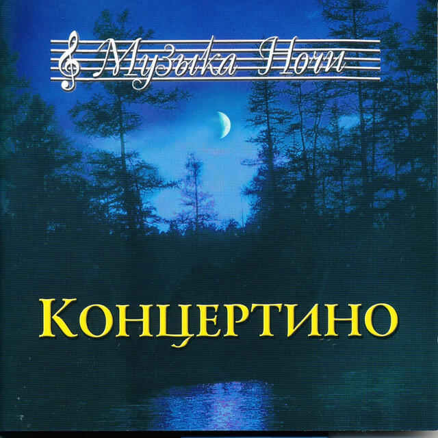 Релиз Музыка Ночи
