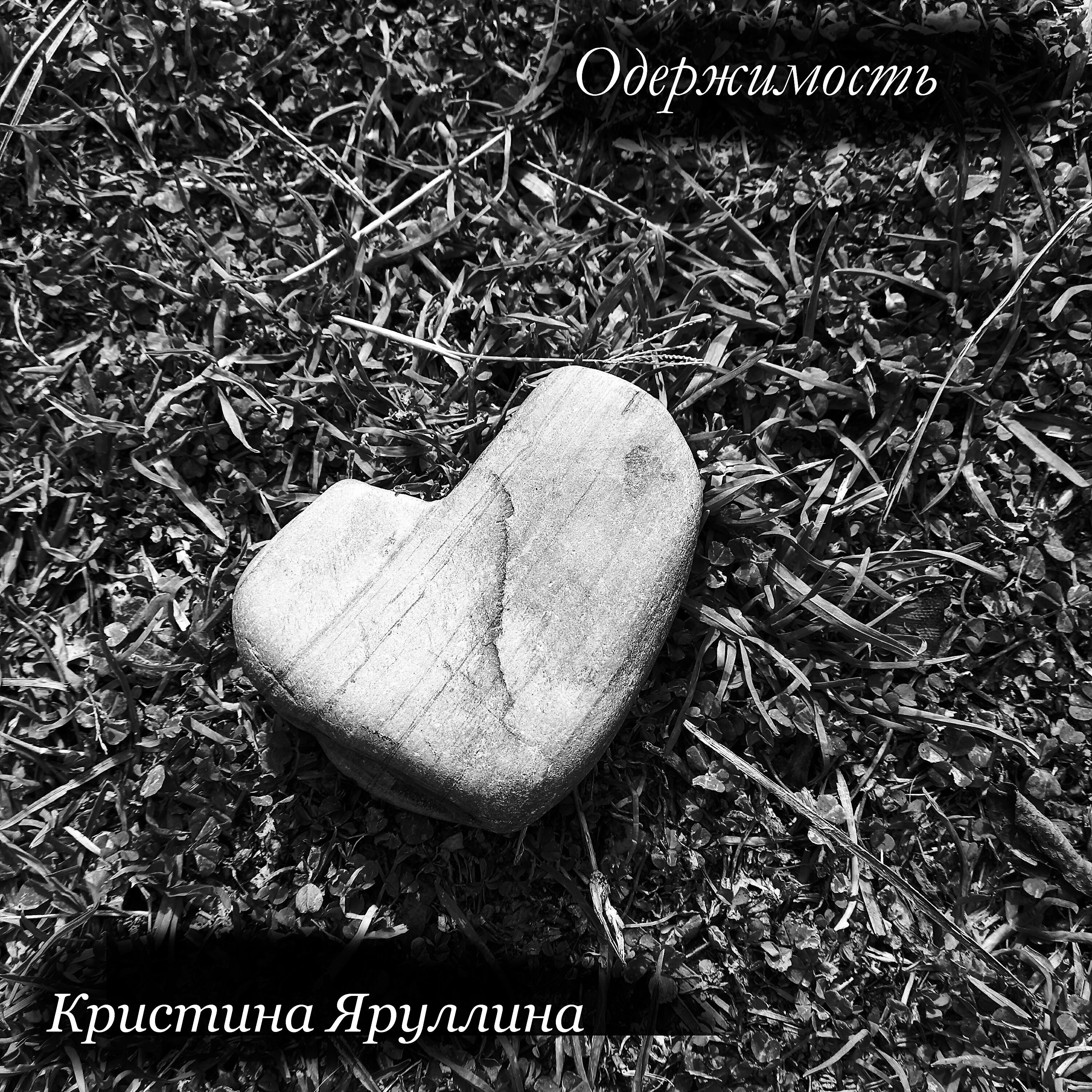 Релиз Одержимость