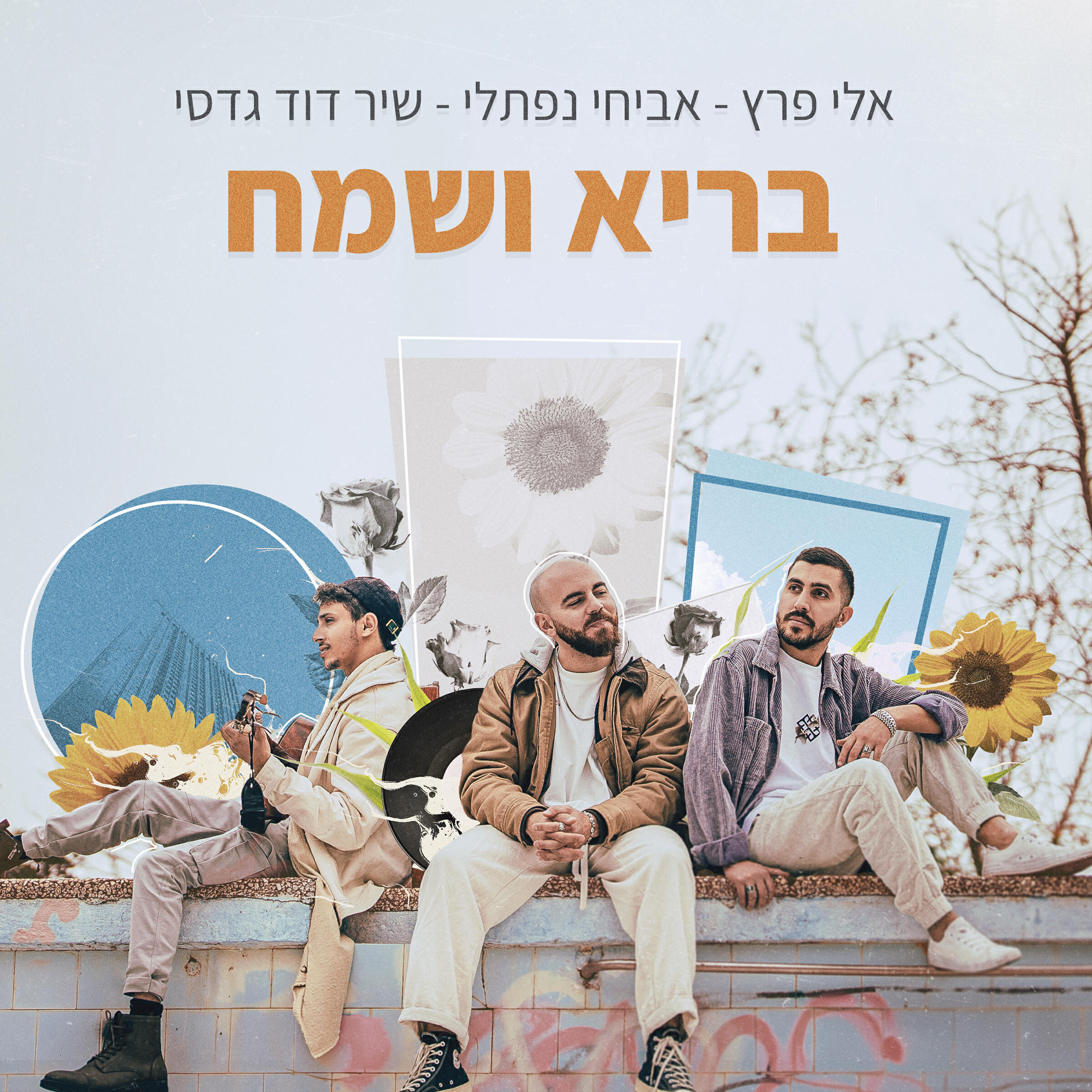 Релиз בריא ושמח