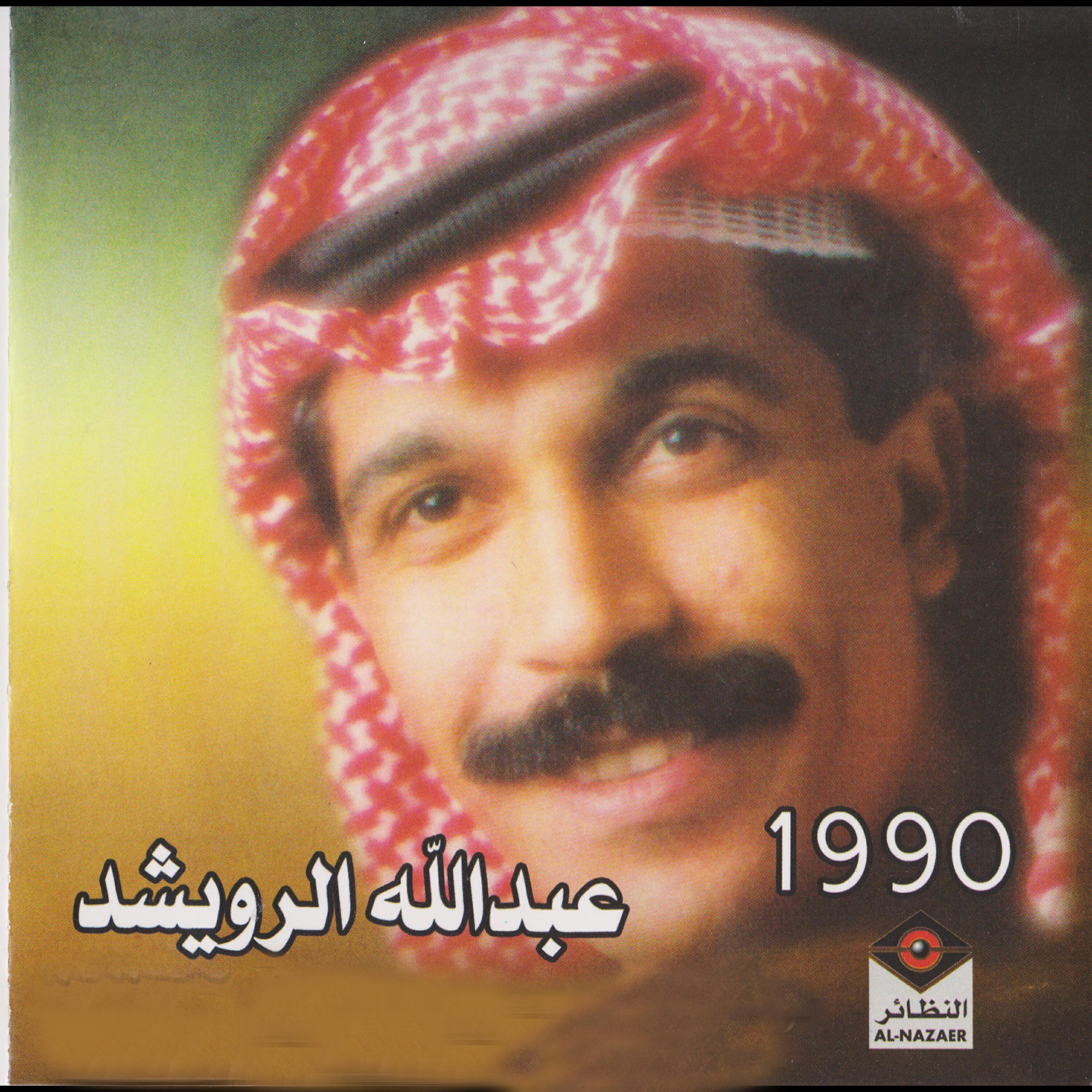 Релиз عبدالله الرويشد 1990