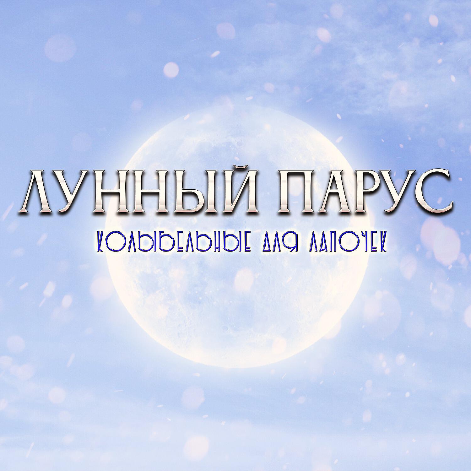 Релиз Колыбельные для лапочек
