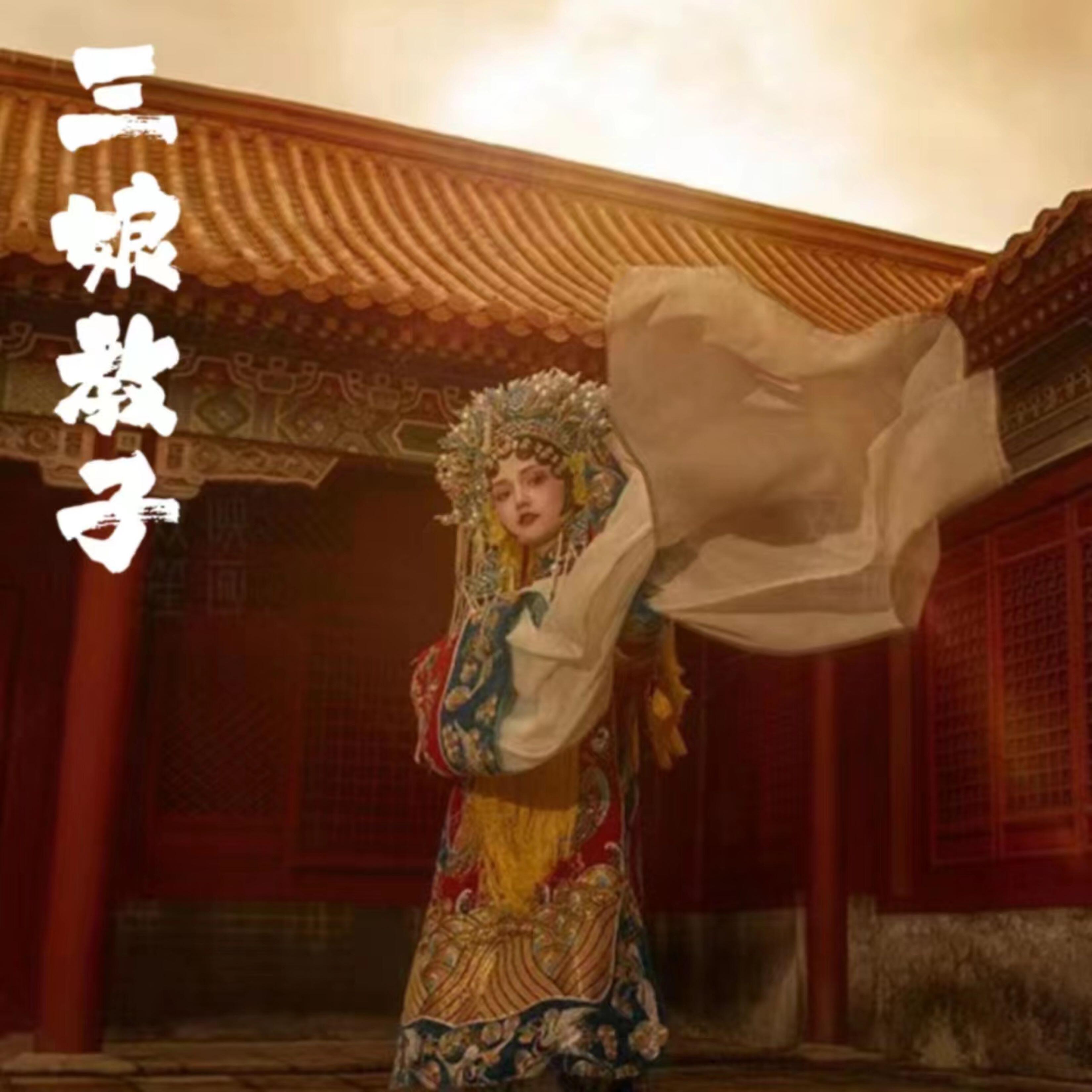 Релиз 三娘教子（上）