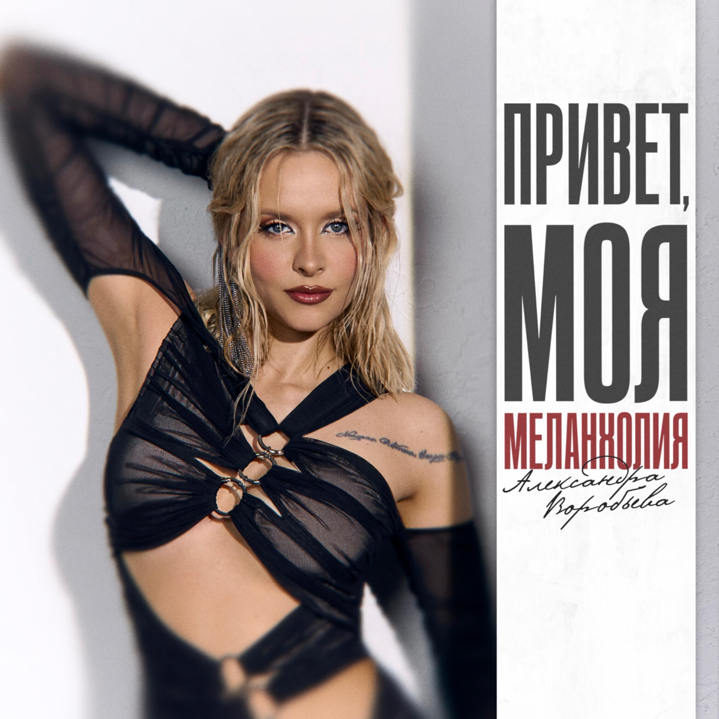 Релиз Привет,моя меланхолия
