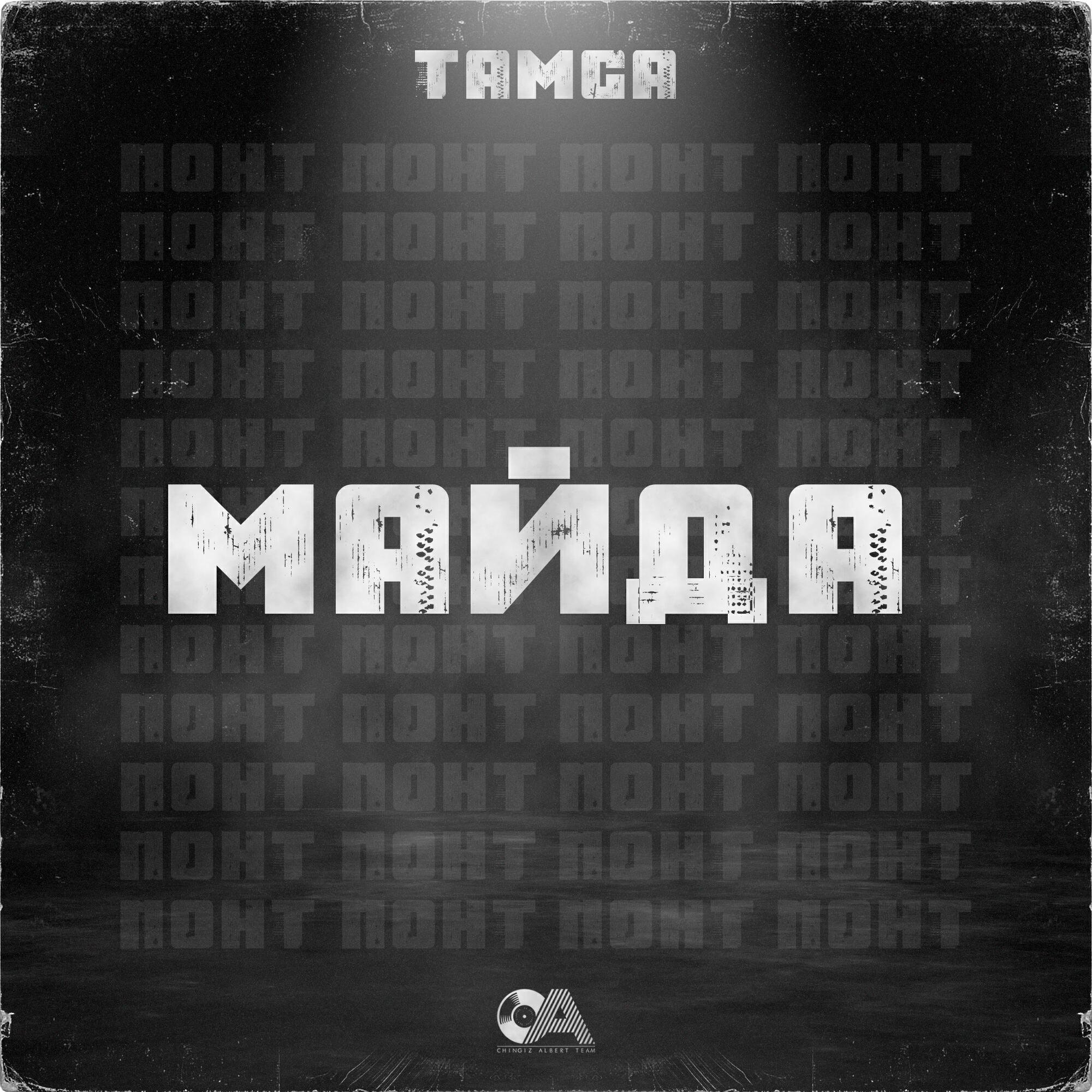 Релиз Майда