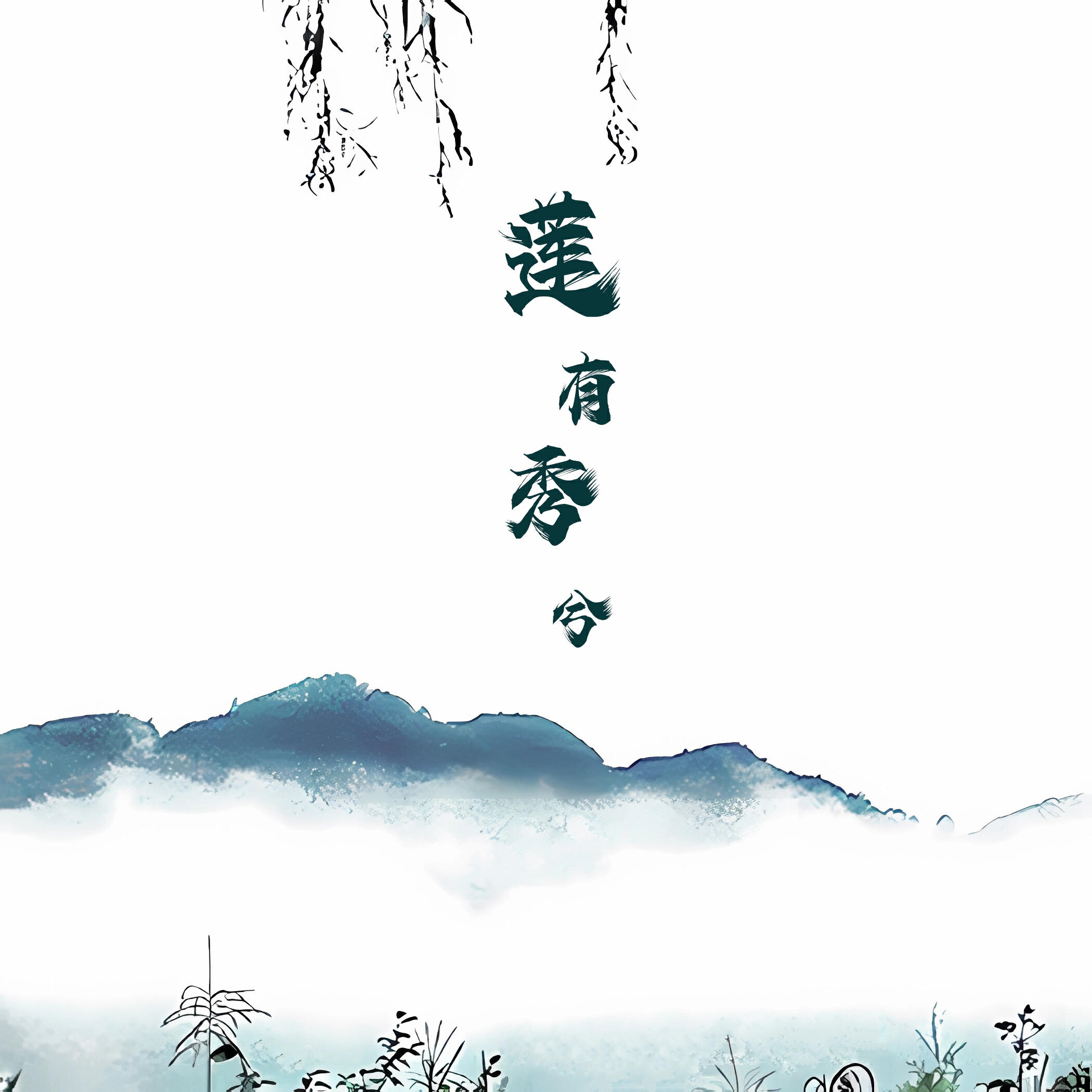 Релиз 莲有秀兮