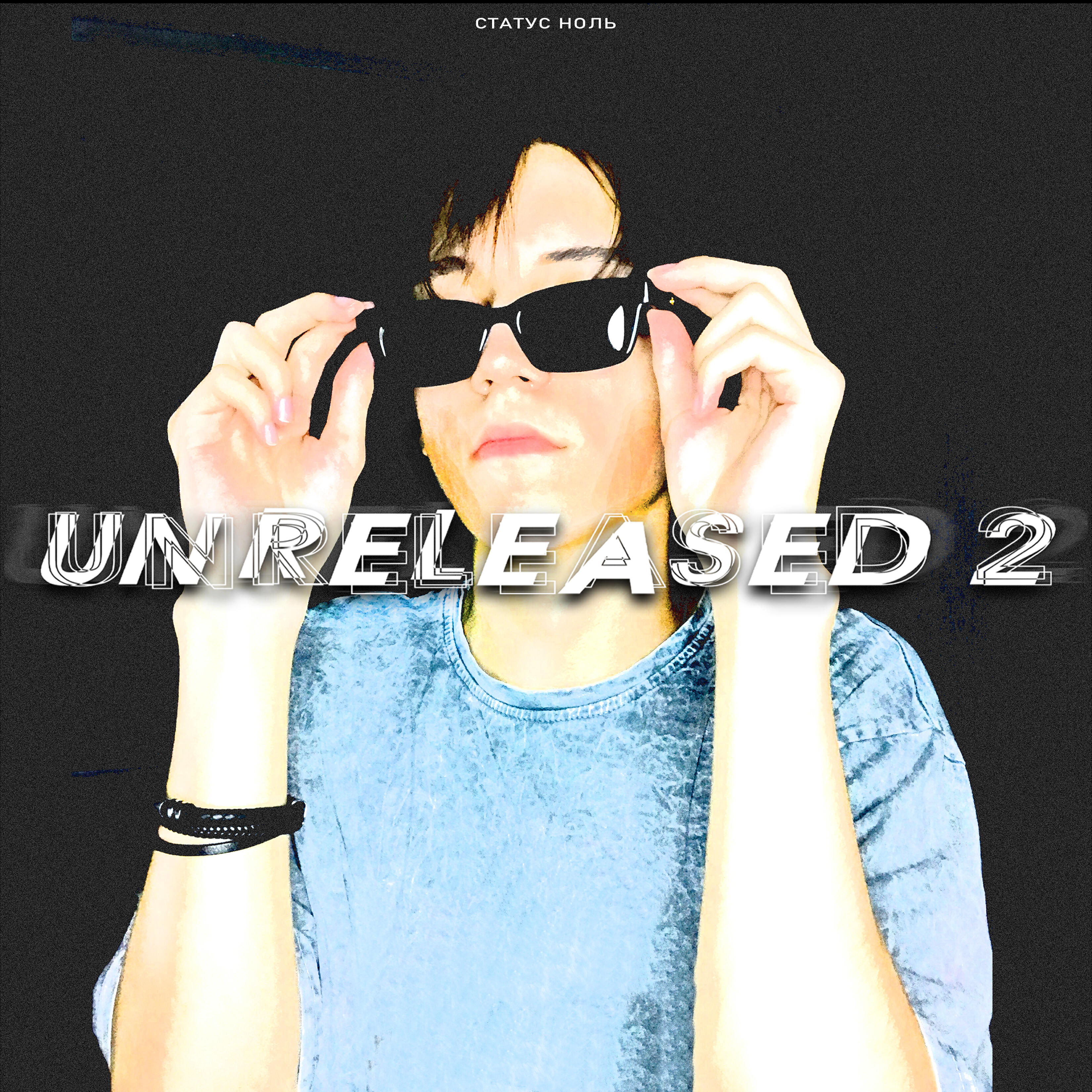 Релиз Unreleased 2
