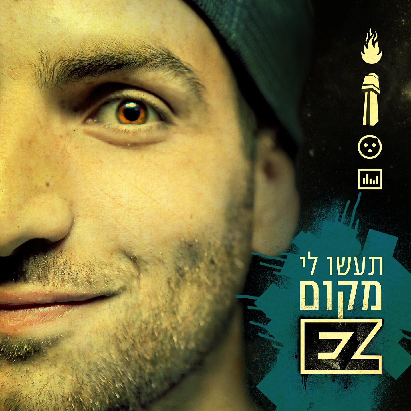 Скачать песню E-Z - ממכר бесплатно в MP3 для Android и iOS