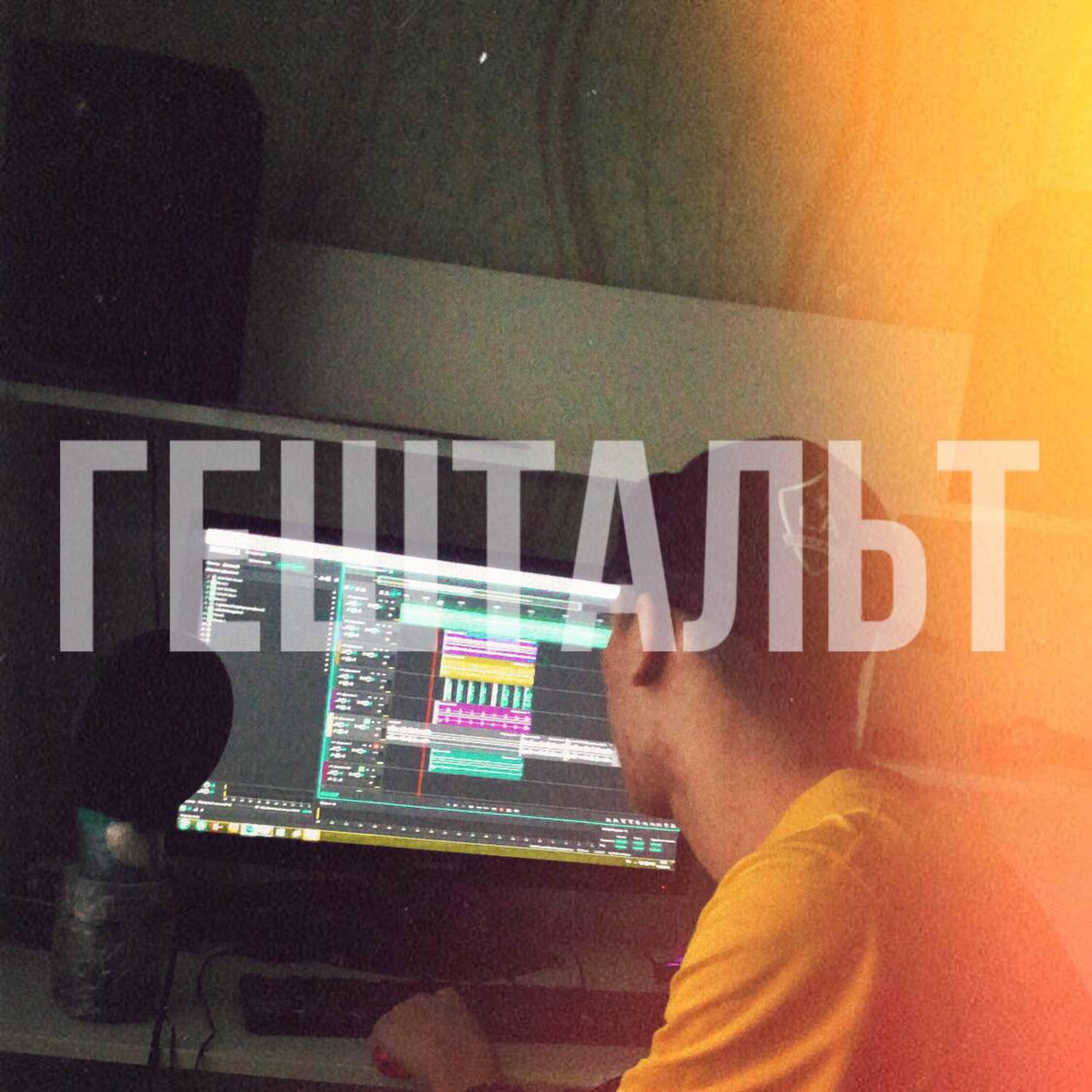 Релиз Гештальт