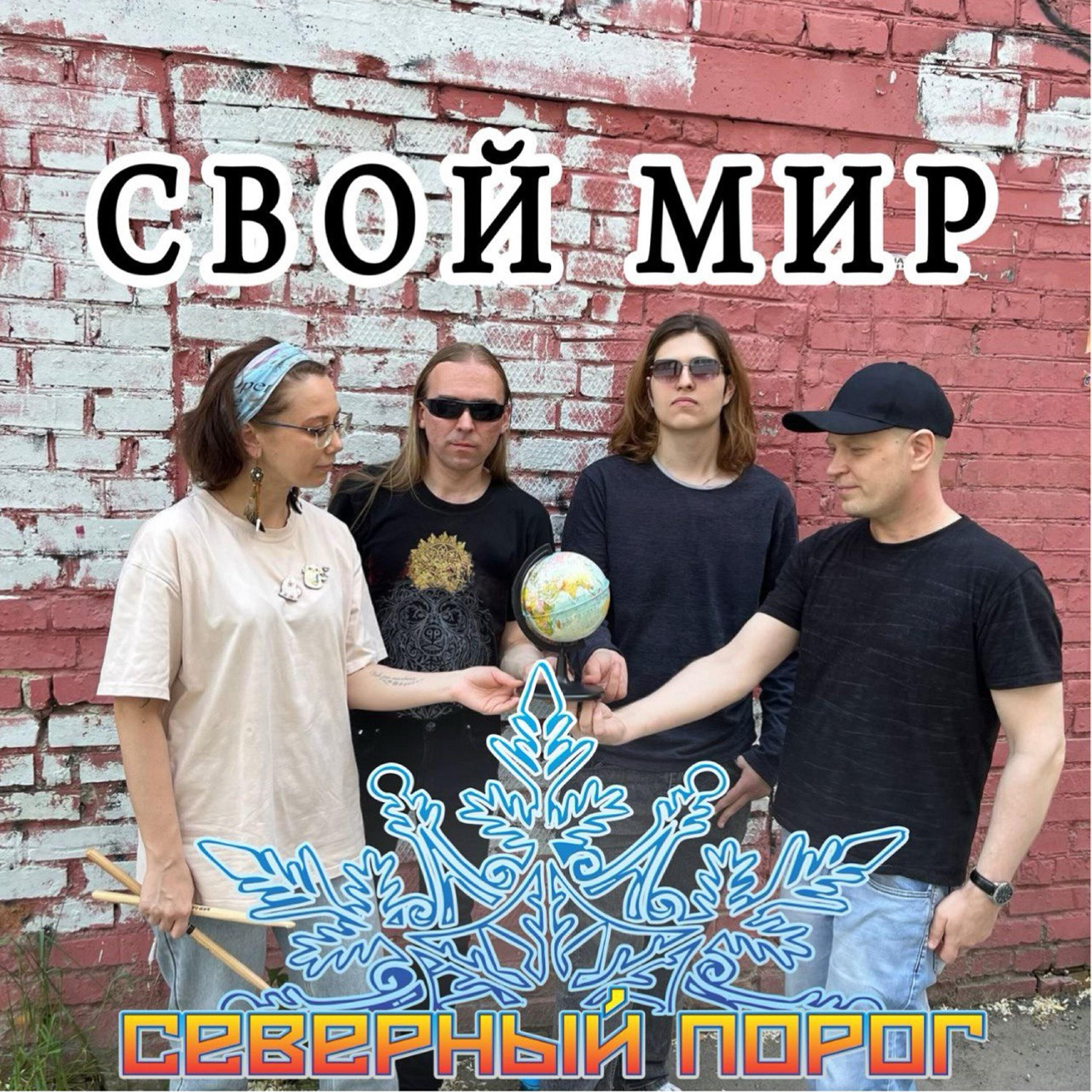 Релиз Свой мир