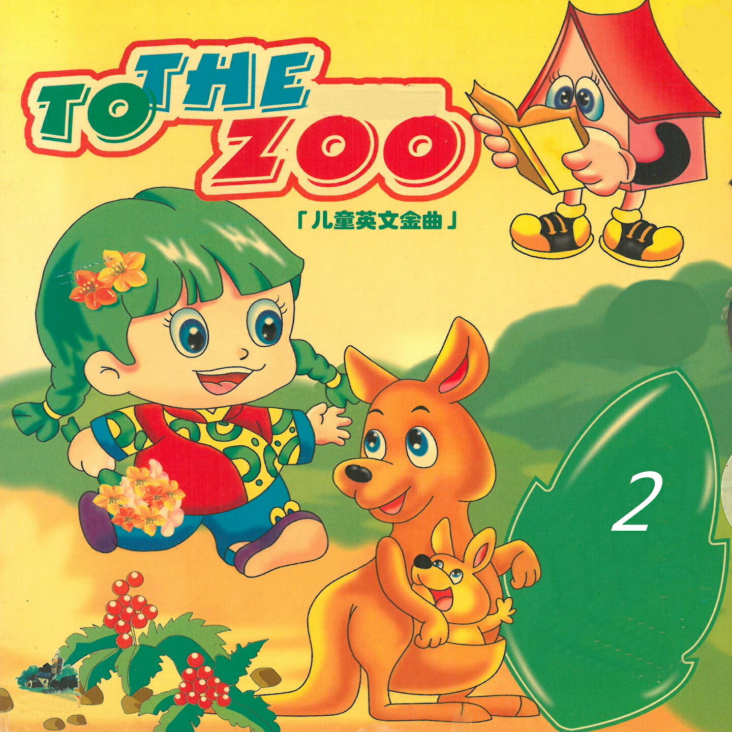 Релиз 儿童英文金曲 2