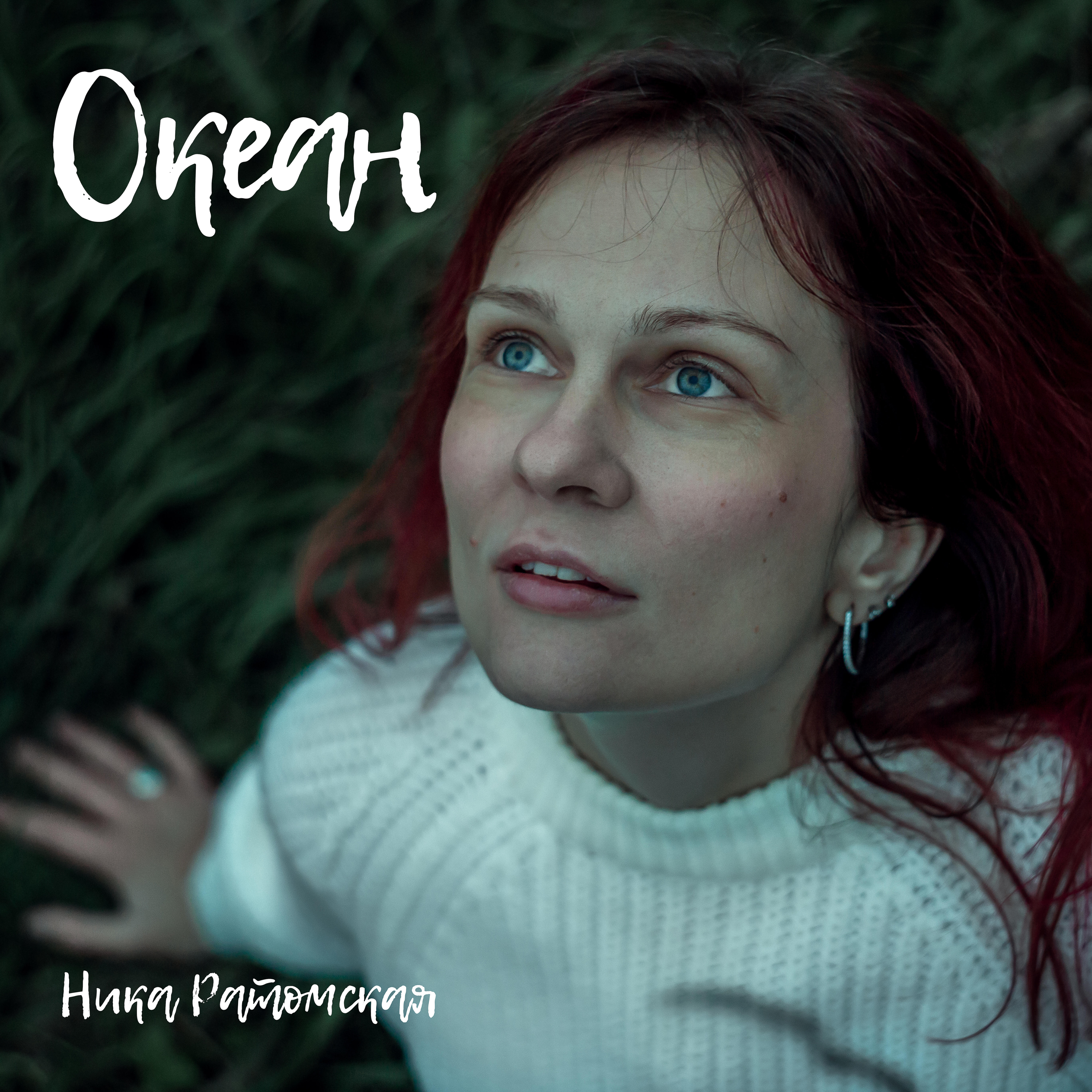 Релиз Океан