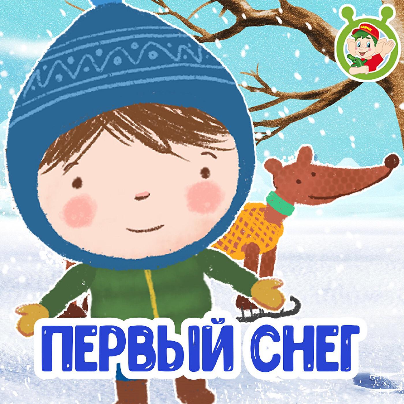Релиз Первый снег